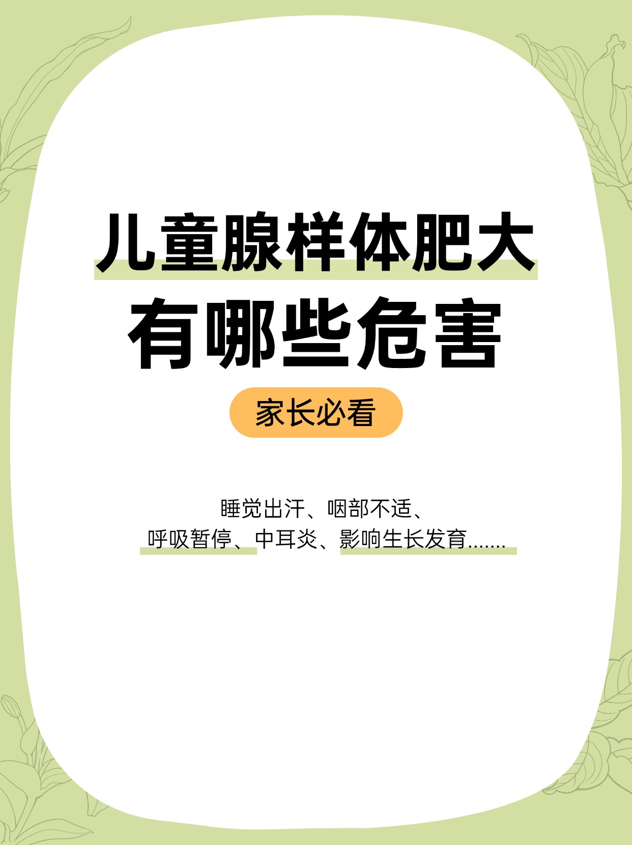 这些你可能不知道,儿童腺样体肥大有哪些危害:睡觉出汗,咽部不适,呼吸
