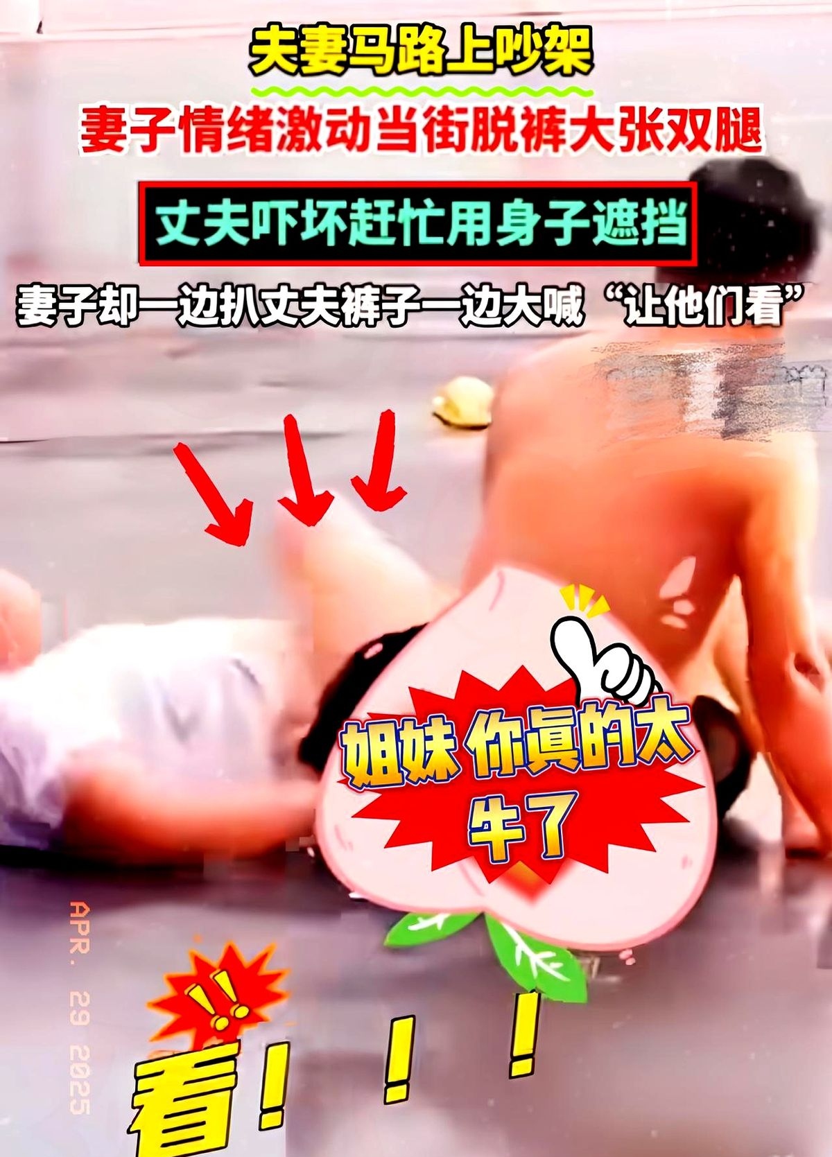 这大姐当街急眼了直接扒拉裤子两条腿岔开那架势可把周围人吓懵了