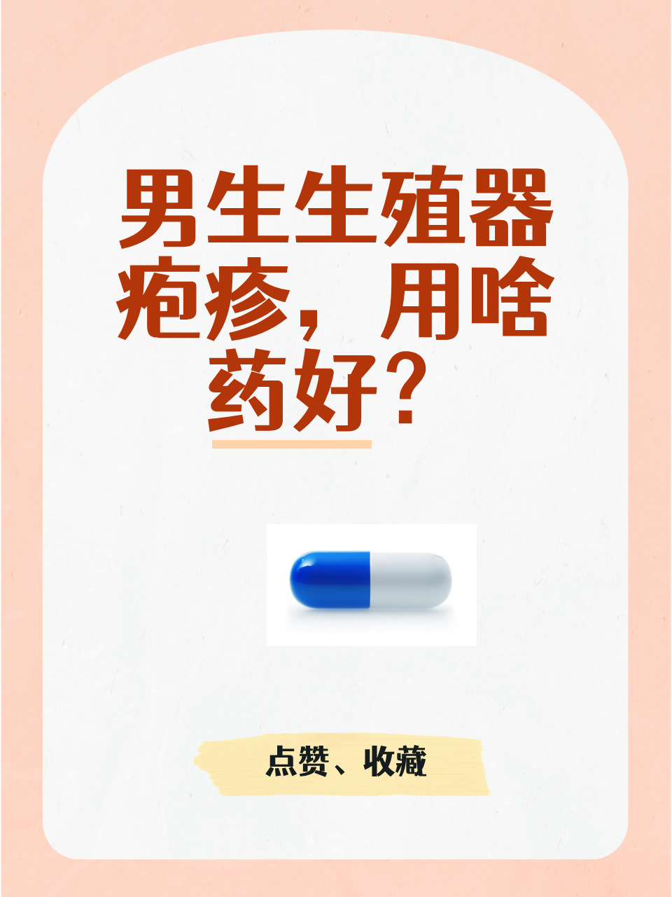 性传播疾病,了解使用哪些药物可以有效治疗,对于控制症状和加快康复