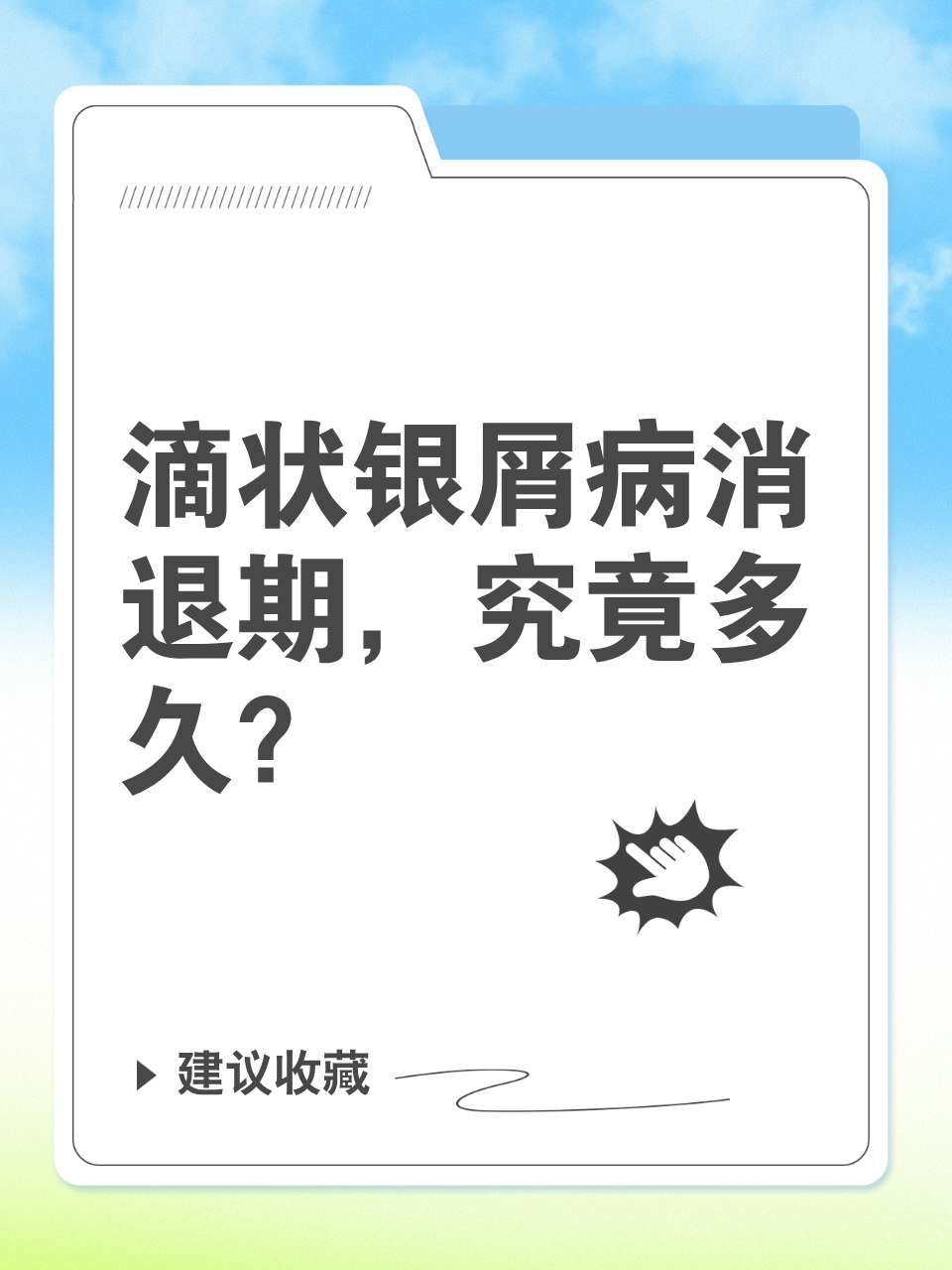 今天我们来聊聊滴状银屑病的消退期