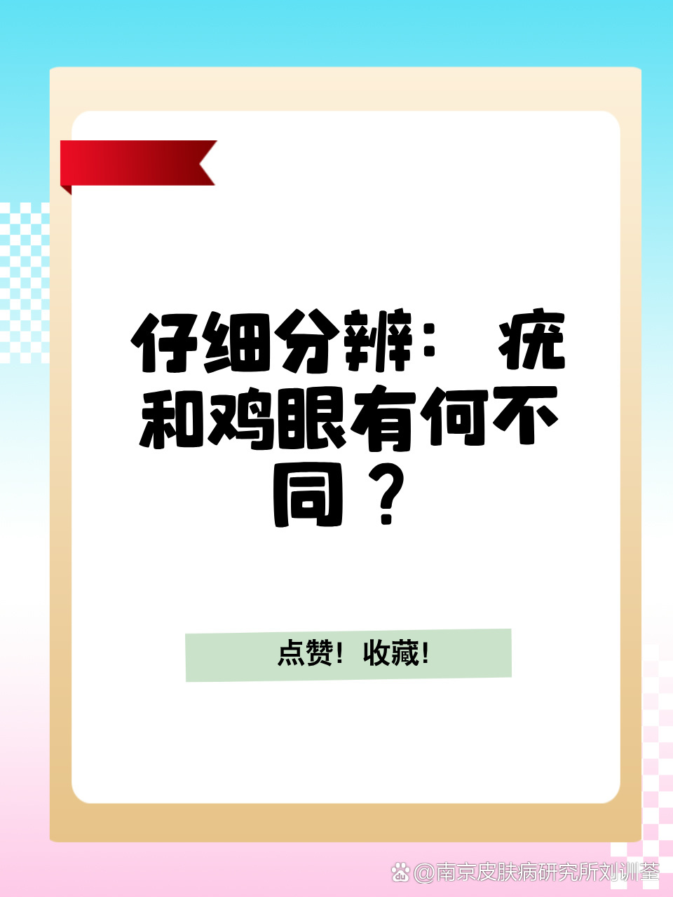 [鼓掌]在日常生活中,疣和鸡眼是常见的皮肤问题,但它们有着不同的