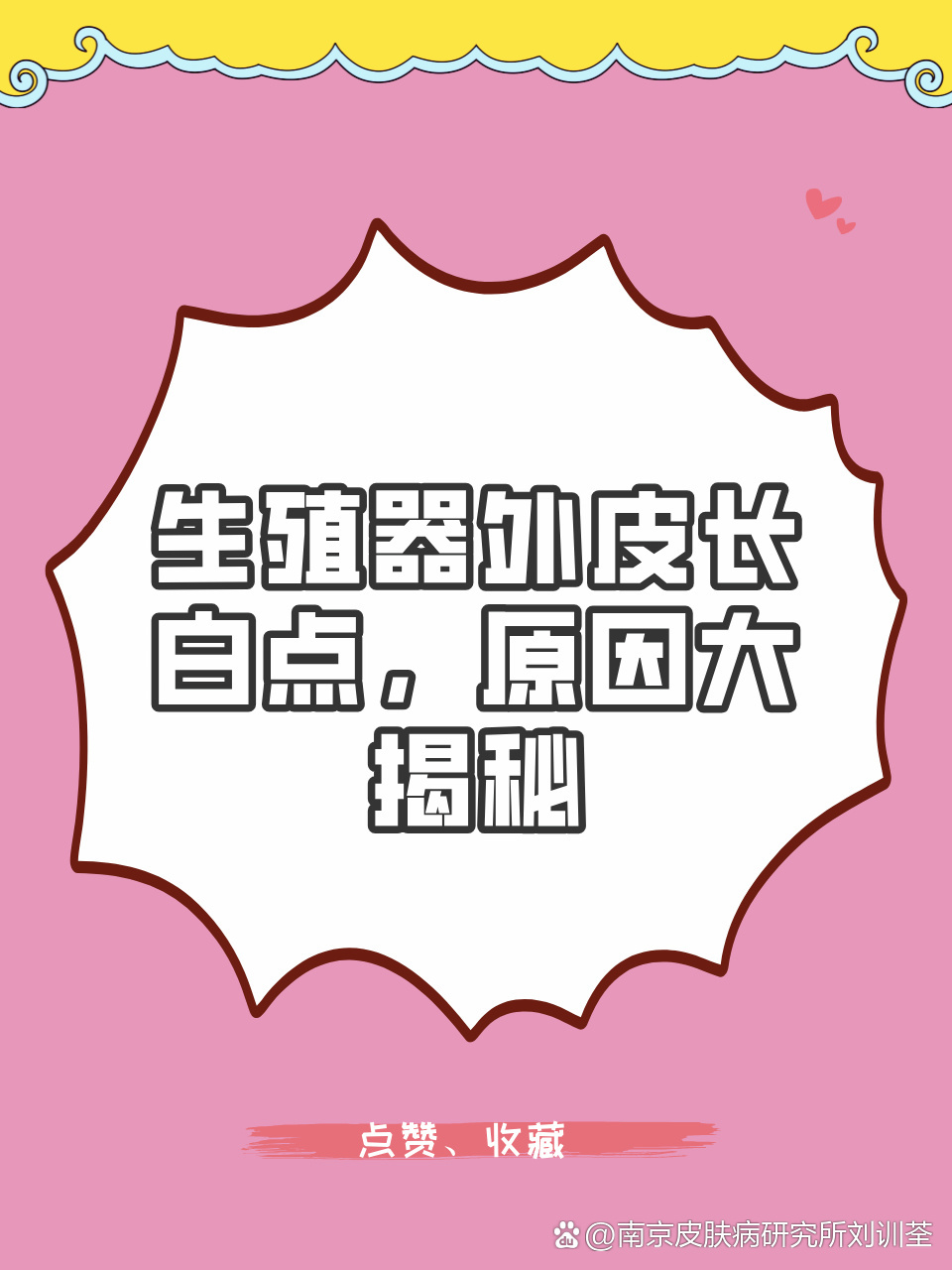 生殖器外皮长白点,原因大揭秘  今天我们来探讨一下