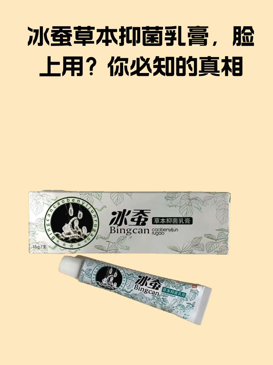 冰蚕肤乐抑菌乳膏作用图片