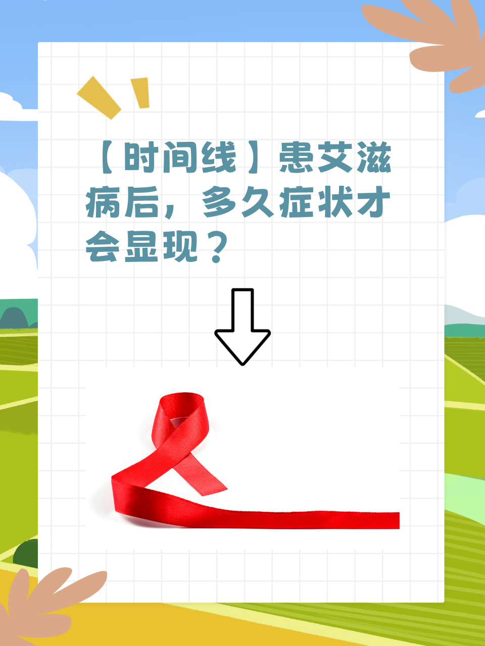 今天,让我们一起探讨艾滋病的发展过程,了解从感染到出现明显症状,这