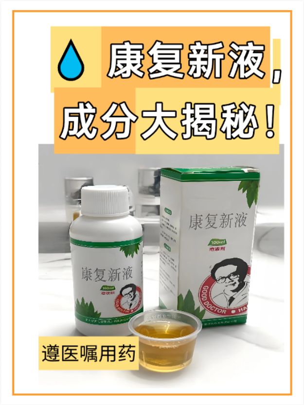 康复新液,成分大揭秘!