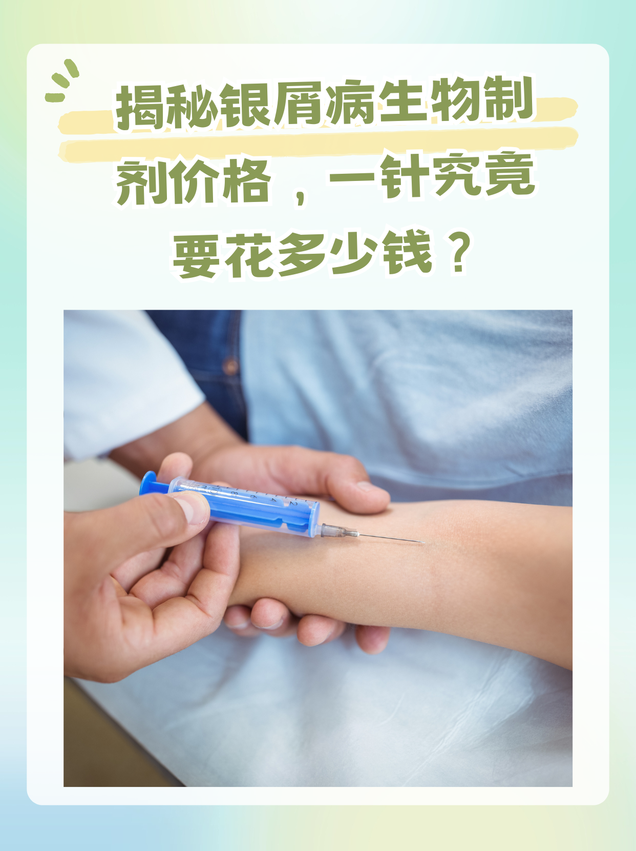 揭秘银屑病生物制剂价格,一针究竟要花多少钱?