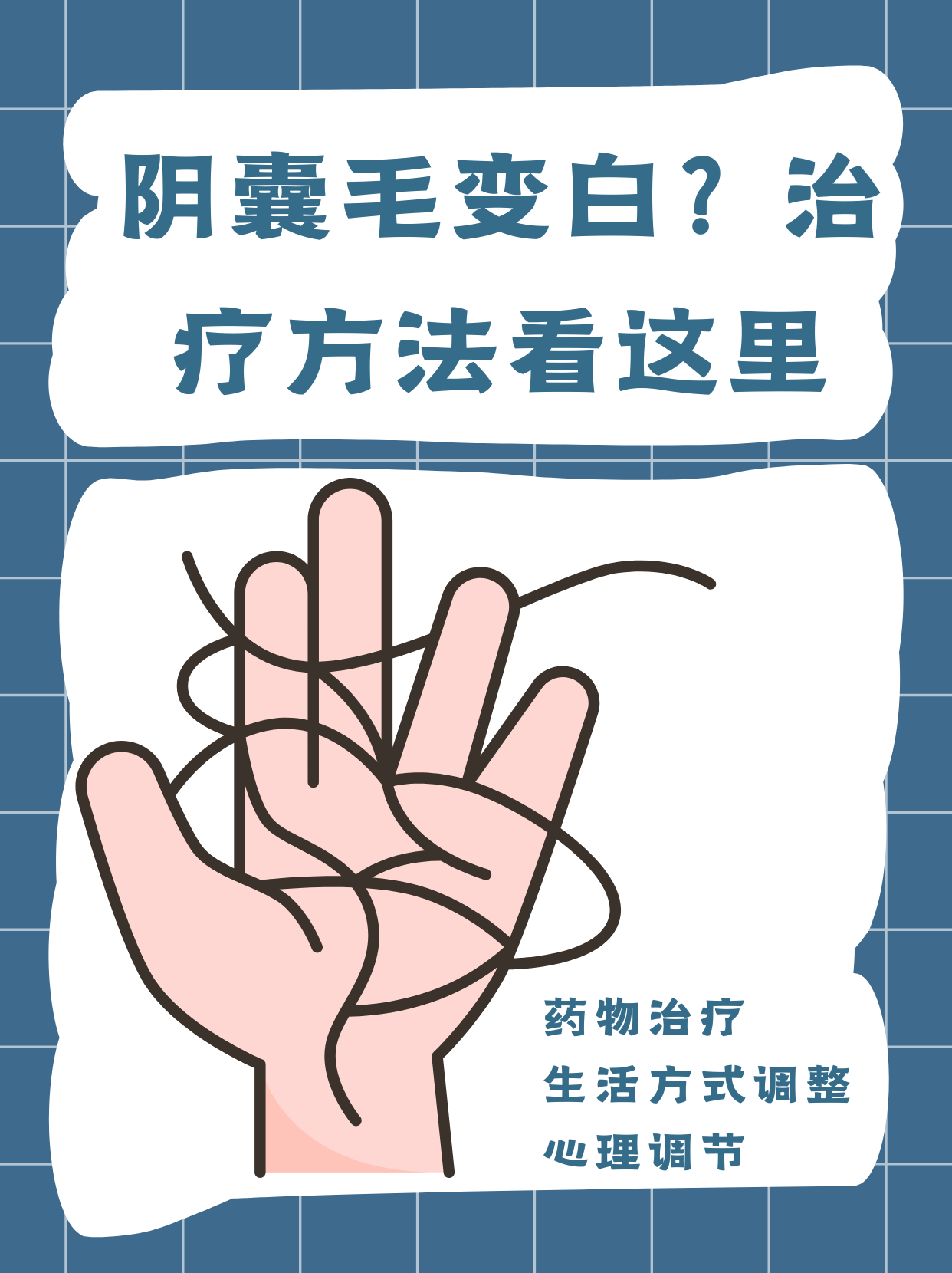 阴囊毛变白?