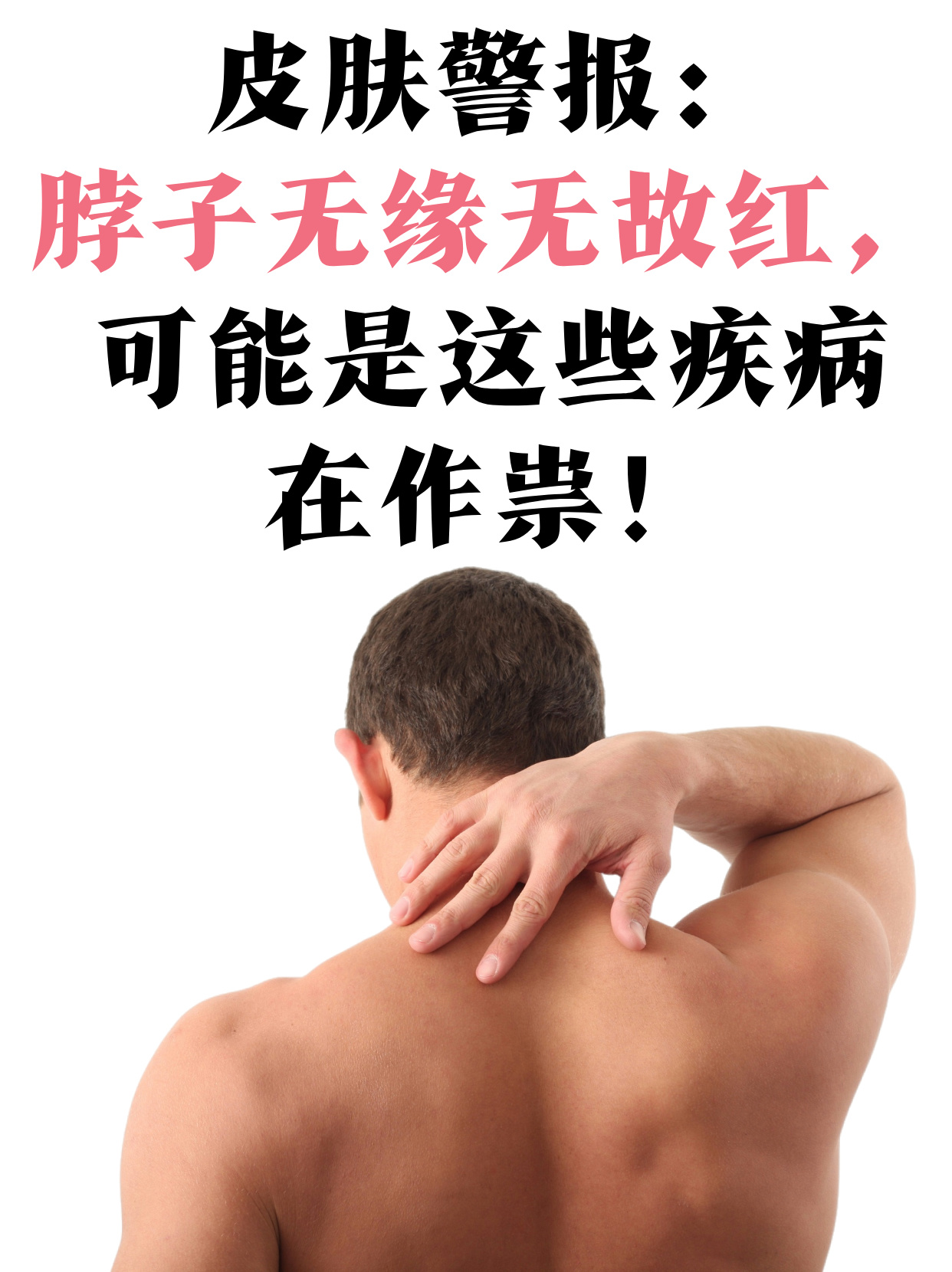 皮肤警报脖子无缘无故红可能是这些疾病在作祟