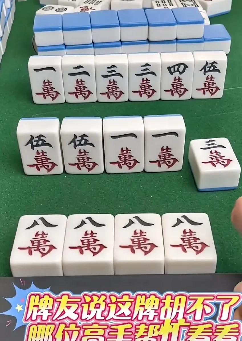 昨天看老爸打麻将,起手就是清一色的万子