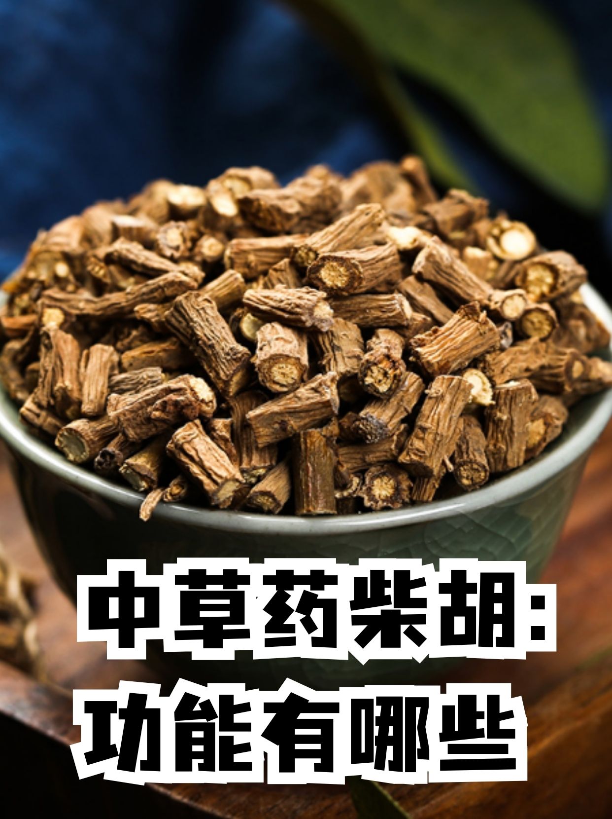 中草药柴胡功能有哪些