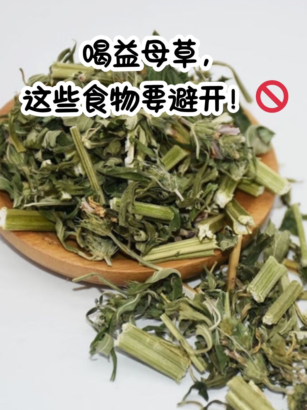 益母草作为一味常见的中草药,以其活血化瘀,调经利水的功效而广受