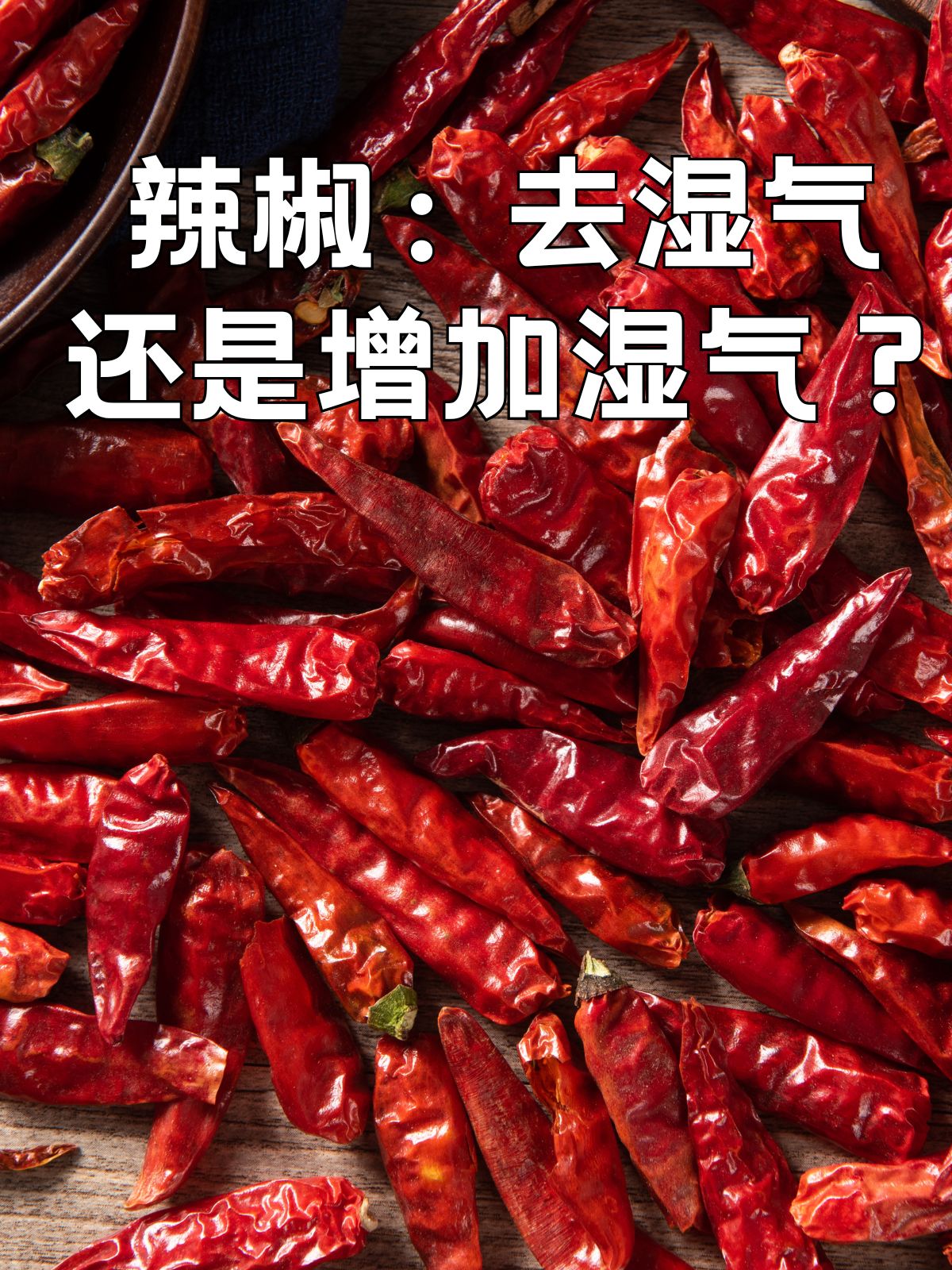 而辣椒,这种常见的调味品,究竟能否为身体去除湿气?