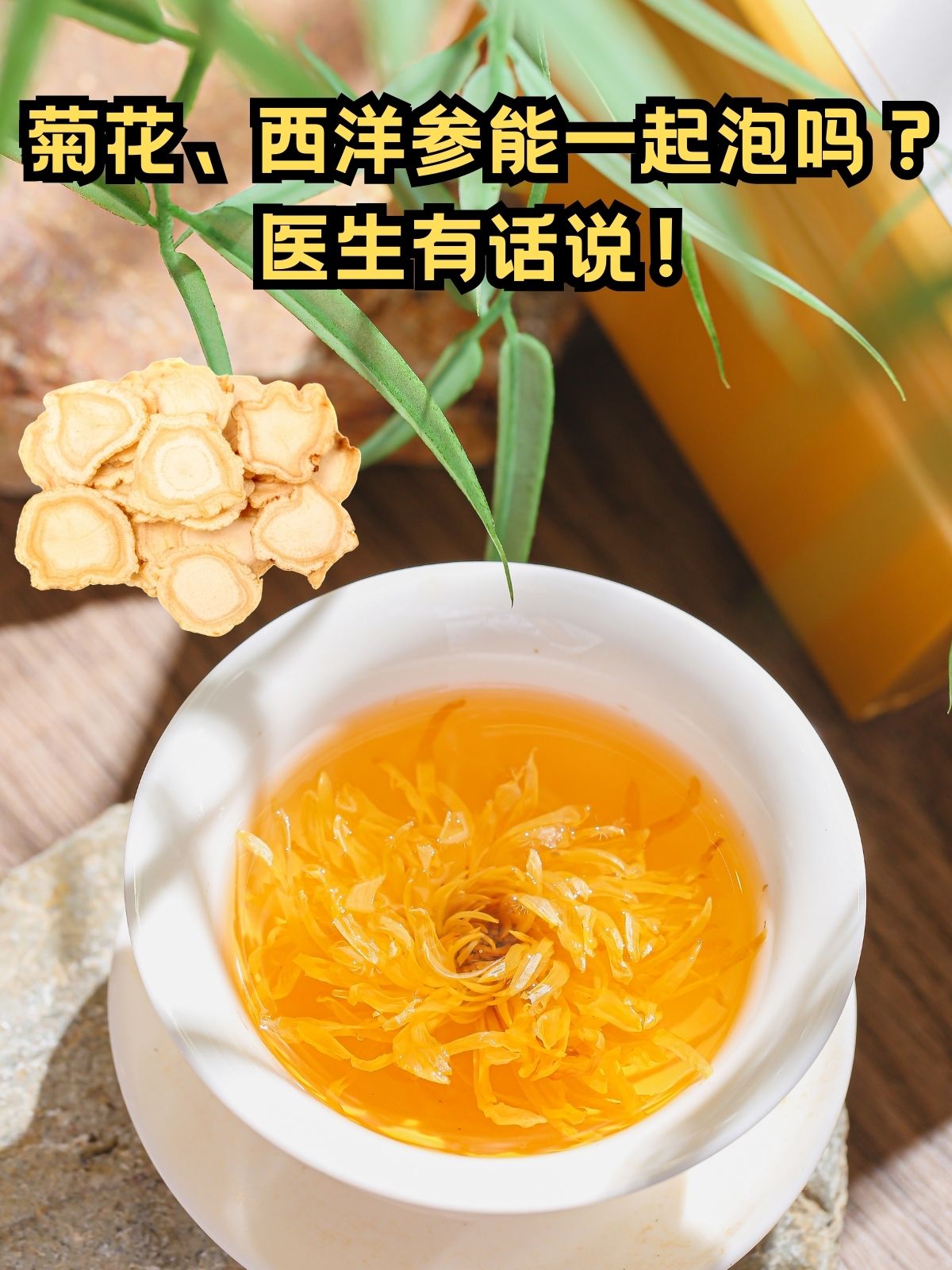 菊花,西洋参能一起泡吗?医生有话说!