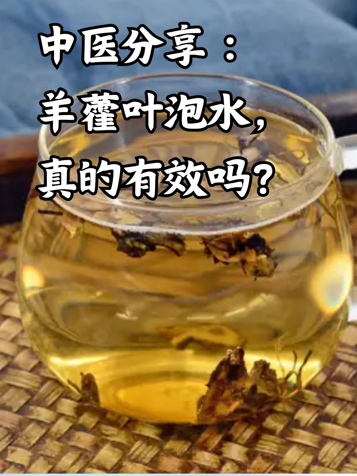 淫羊藿泡水有什么反应淫羊藿叶直接泡水有效果吗淫羊藿泡水又幸椒窒