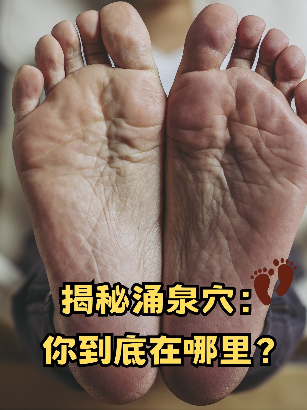 揭秘涌泉穴你到底在哪里