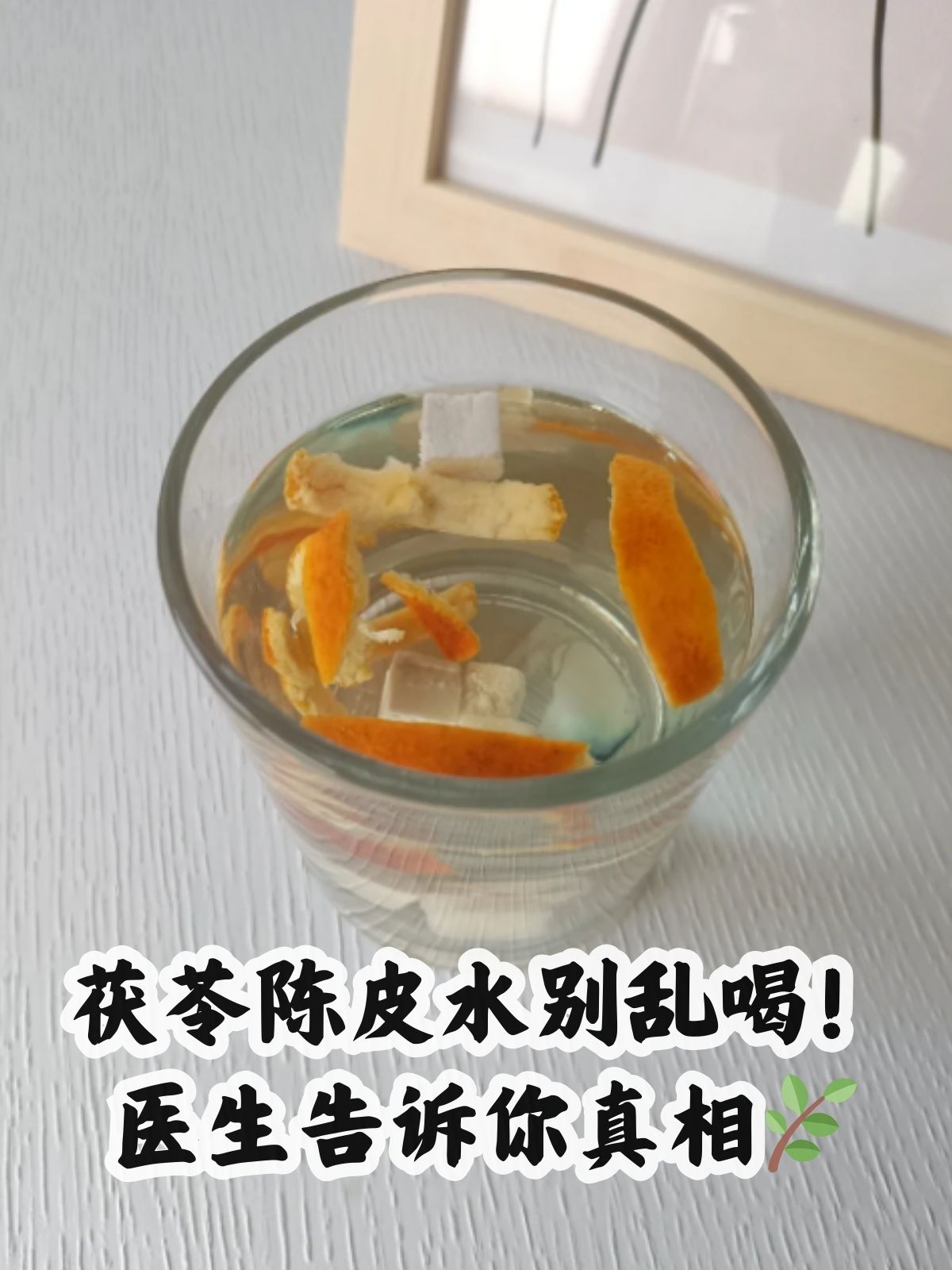 医生告诉你真相 茯苓和陈皮这两味中药材在中医中有着悠久的历史和