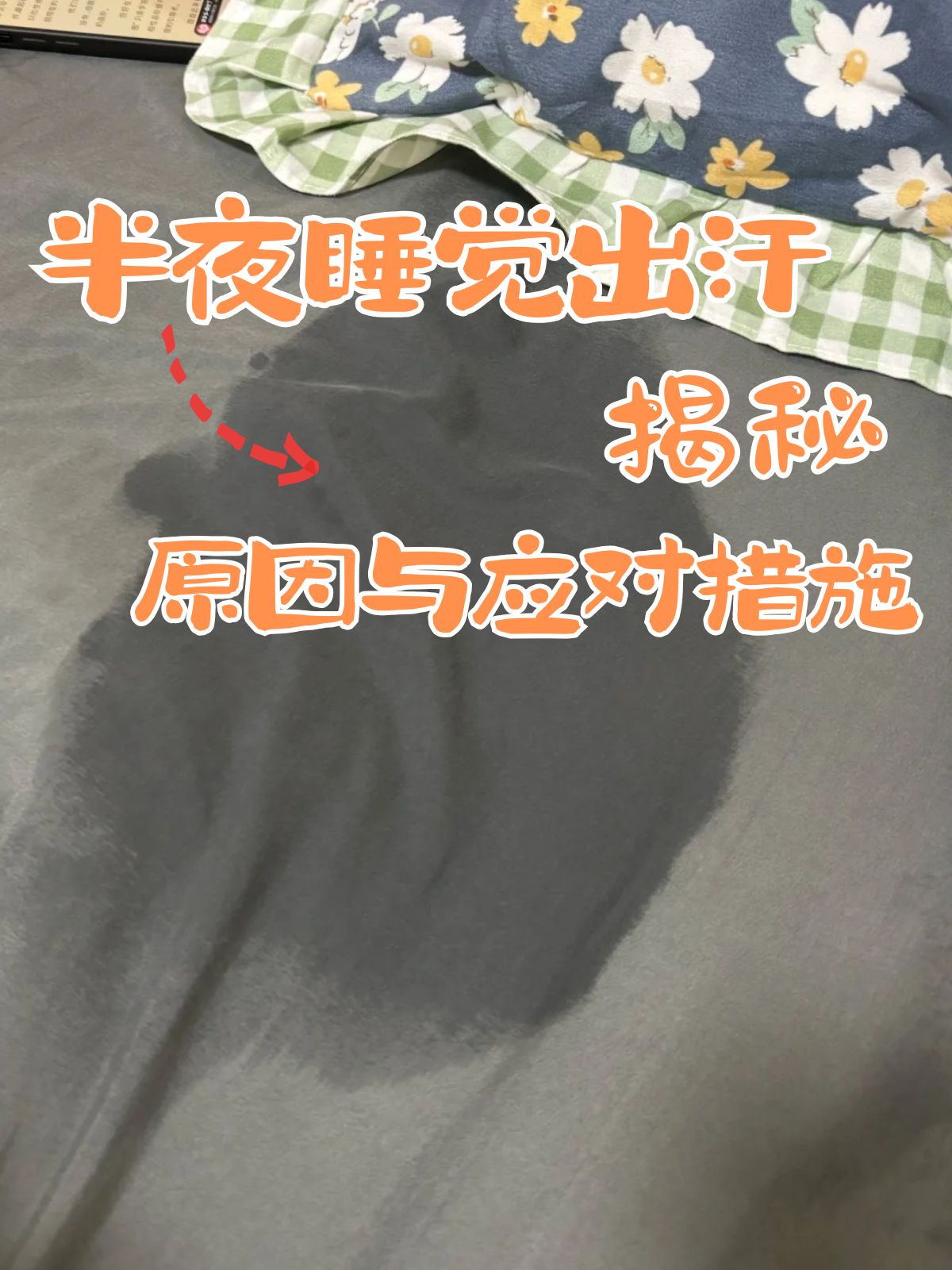 为什么盗汗 为什么盗汗