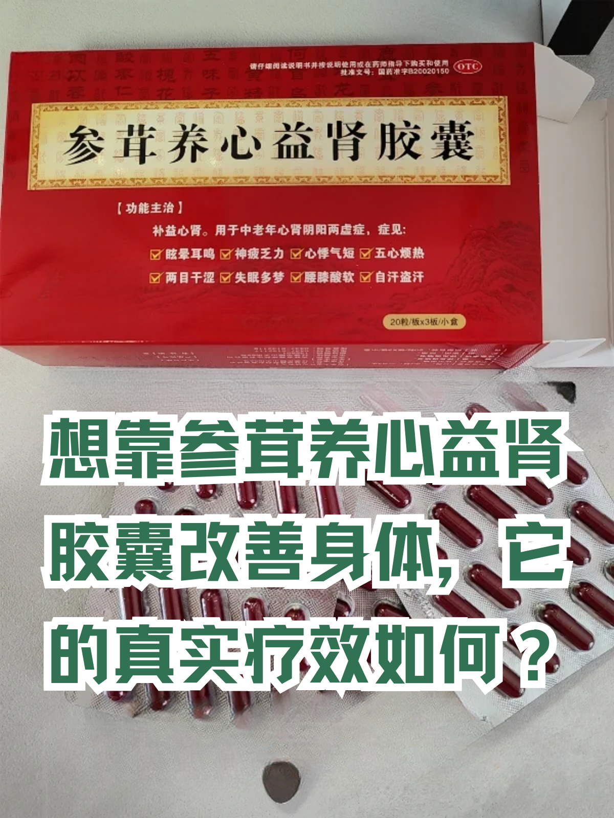 养生滋补产品层出不穷,参茸养心益肾胶囊也备受关注.效果究竟如何呢?