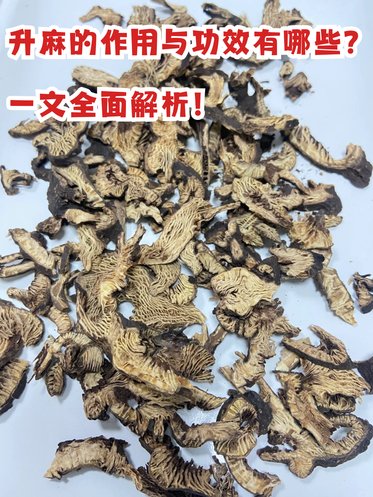 升麻,为毛茛科升麻属植物大三叶升麻,兴安升麻或升麻的根茎,其药用