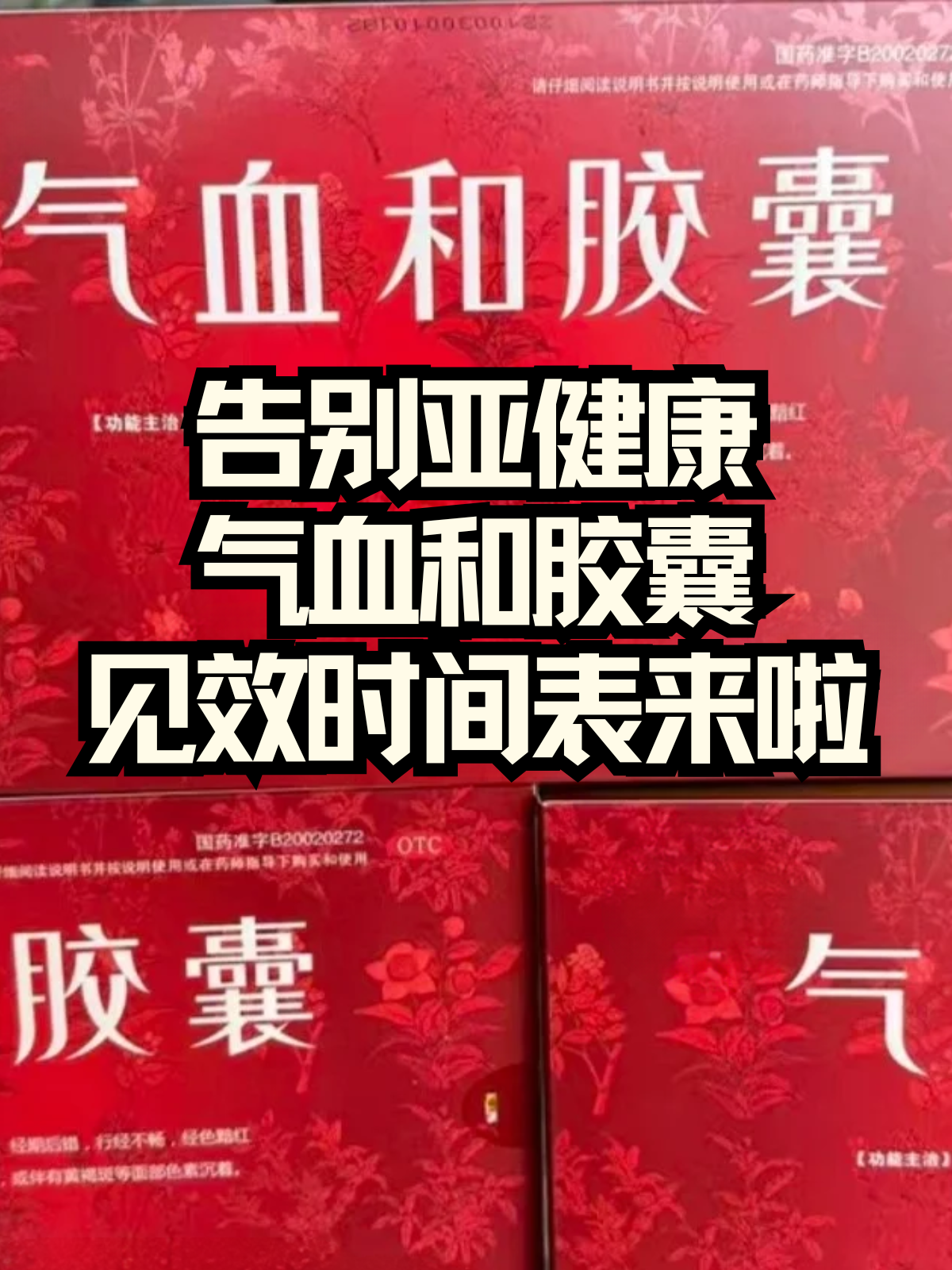 告别亚健康,气血和胶囊见效时间表来啦!