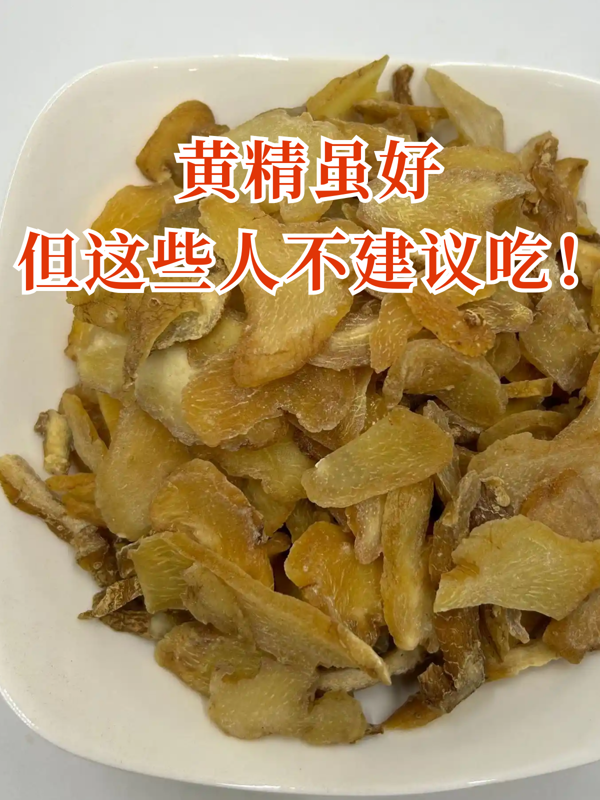 黄精虽好,但这些人不建议吃!