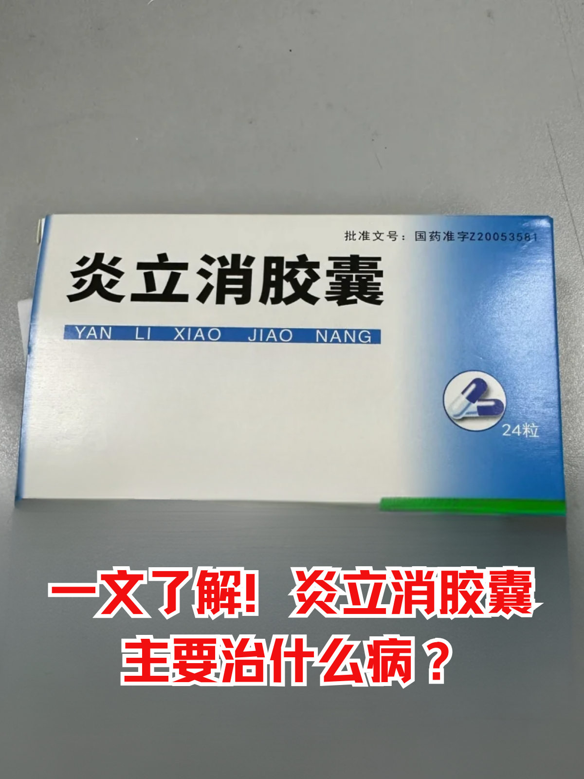 那么,炎立消胶囊主要治什么病呢?今天就带大家一探究竟!
