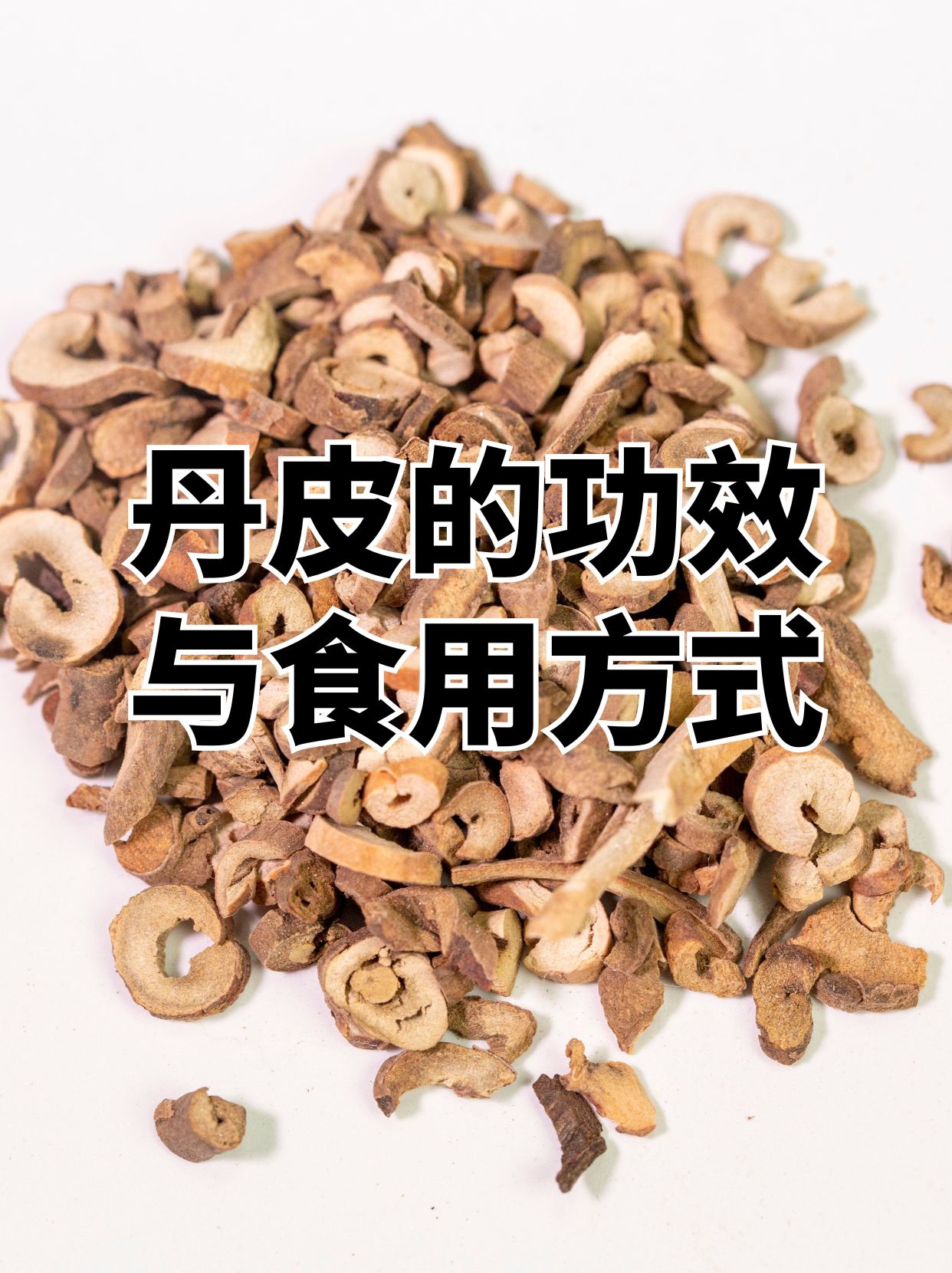 丹皮又名牡丹皮是从牡丹这种美丽花卉的根部提取的干燥皮