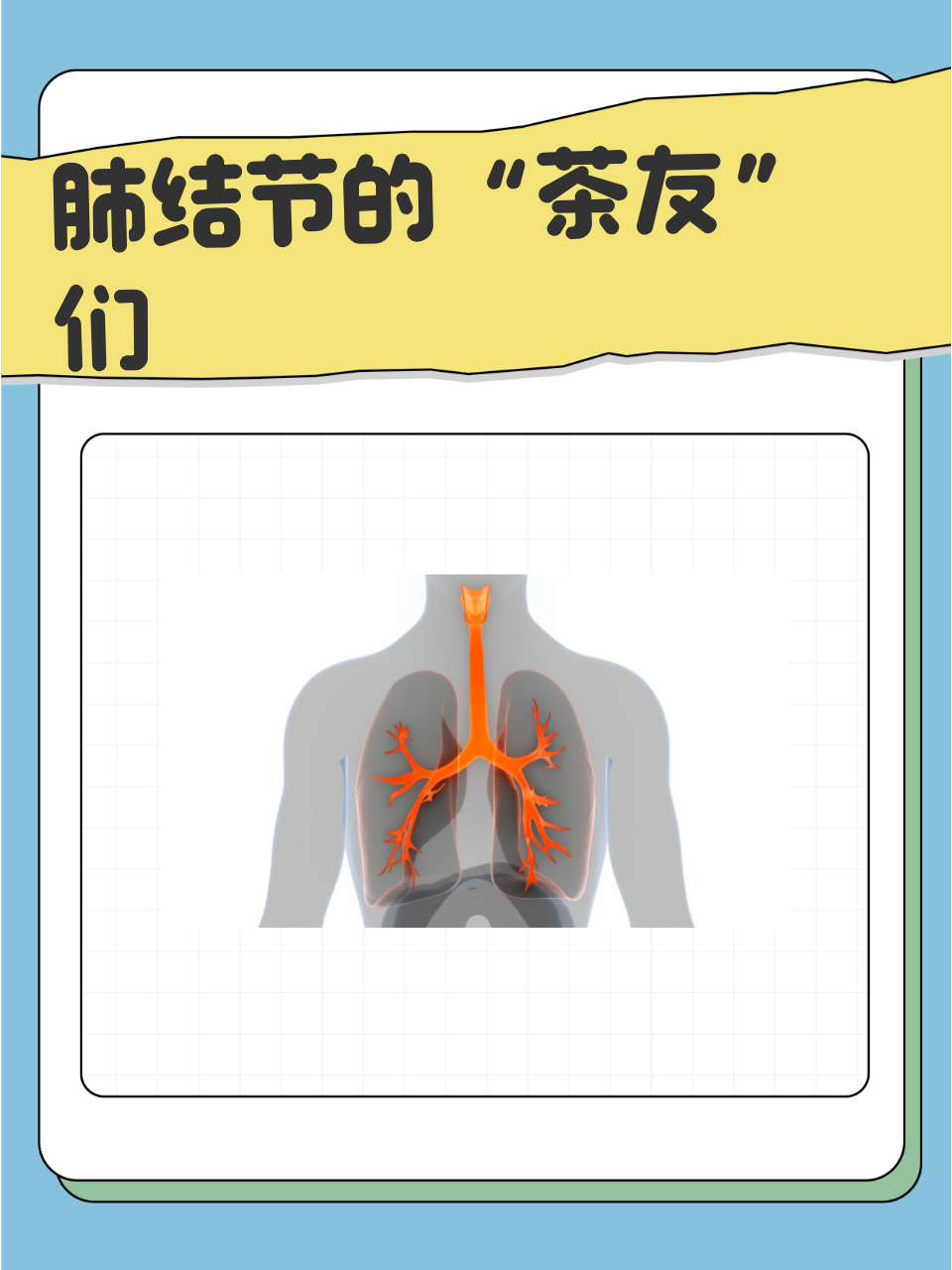 肺结节的"茶友"们 要是有肺结节,有些茶可以成为我们的好帮手哦