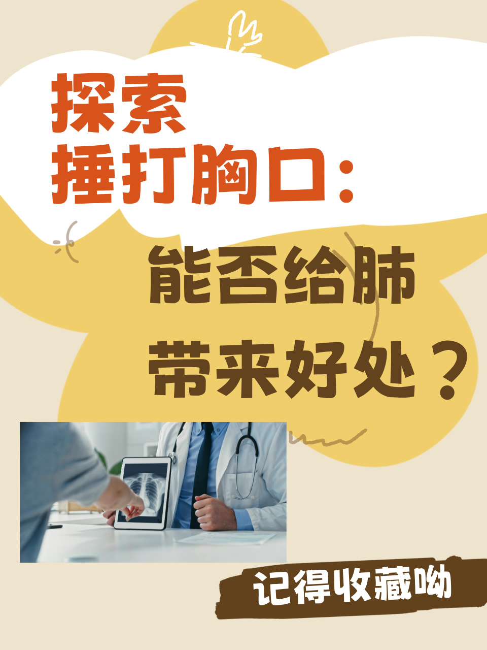 你是否曾在电视上看到老人晨练时捶打胸口,或是听人说起这种方法能