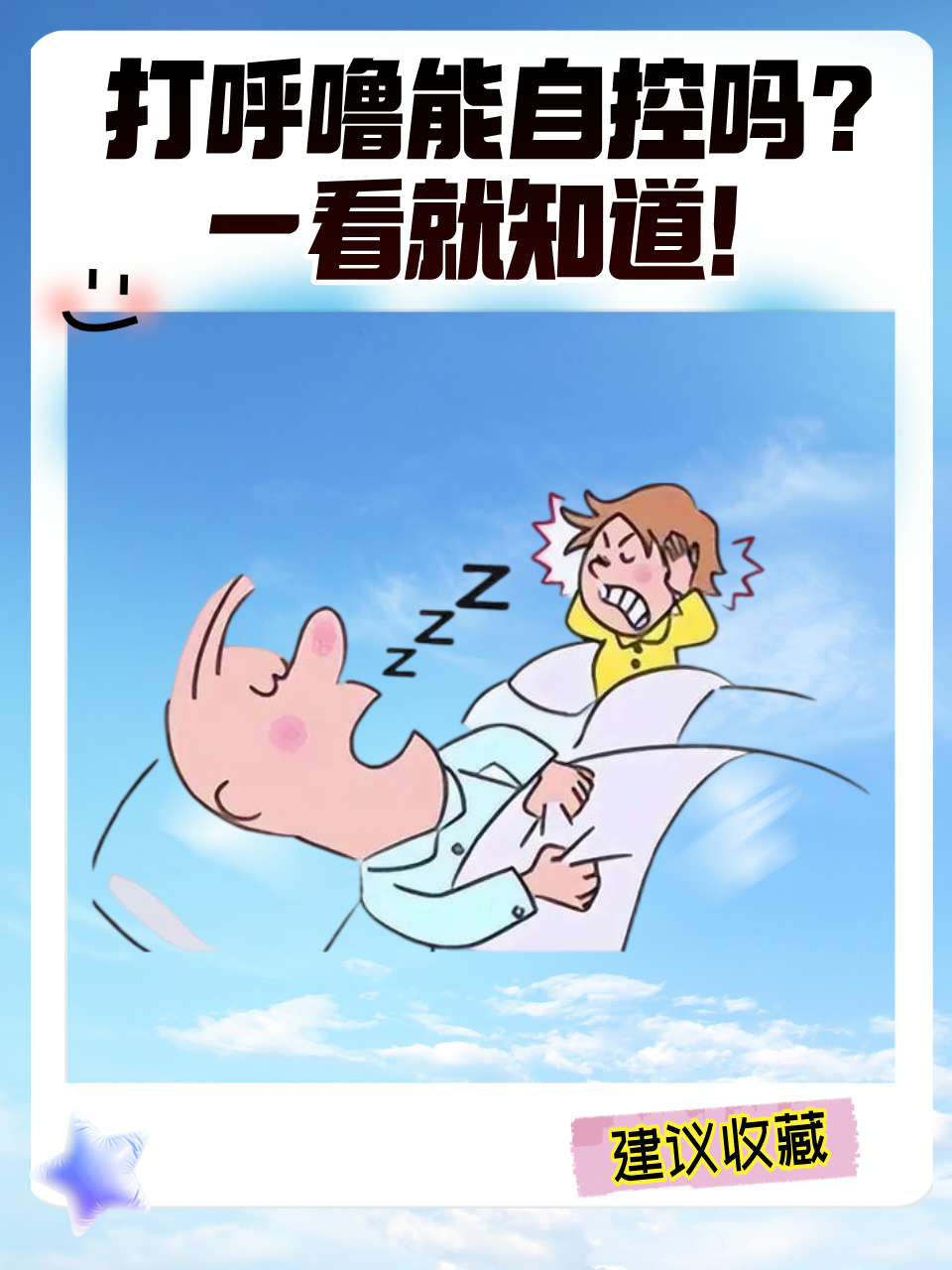 人为什么会打呼噜