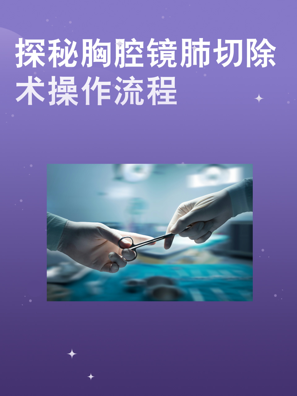 胸腔镜肺结节手术步骤图片肺部的微创手术怎么做啊?