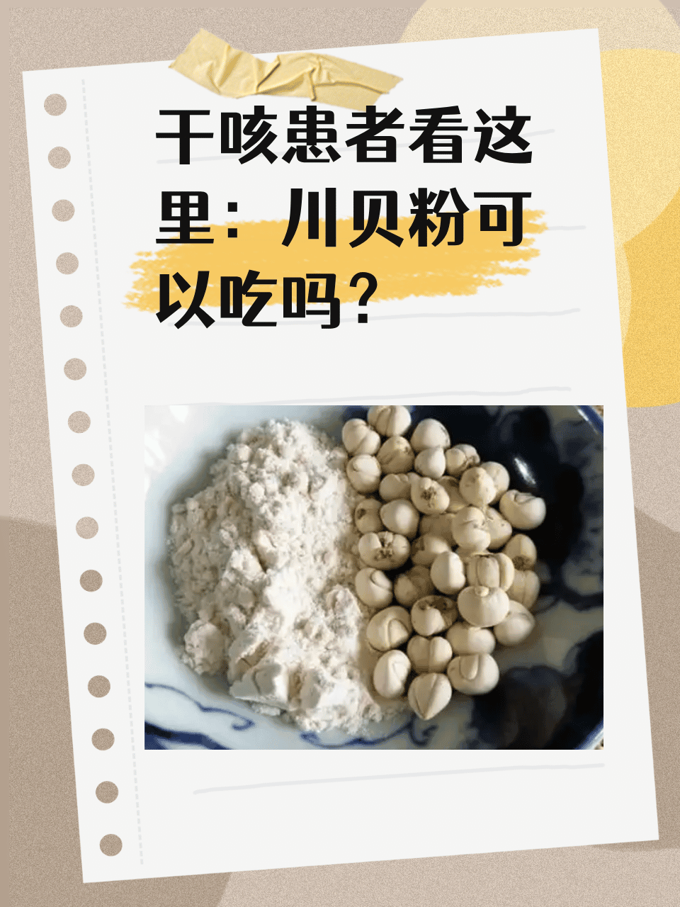 干咳患者看这里:川贝粉可以吃吗?