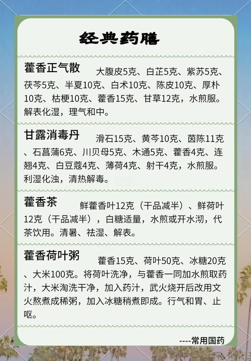 藿香能化湿,止呕,解暑.食用时可泡茶,做菜