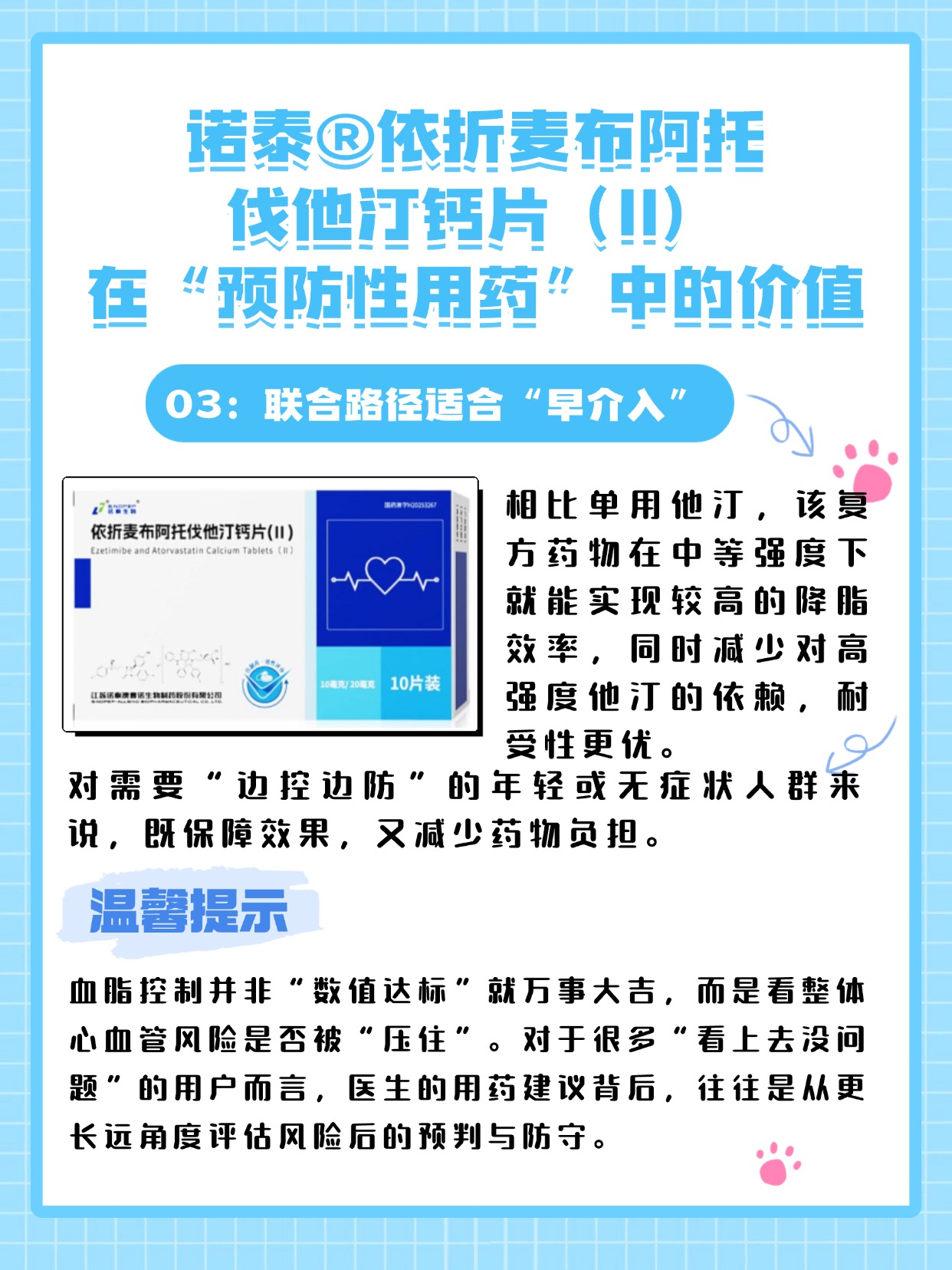 诺泰依折麦布阿托伐他汀钙片