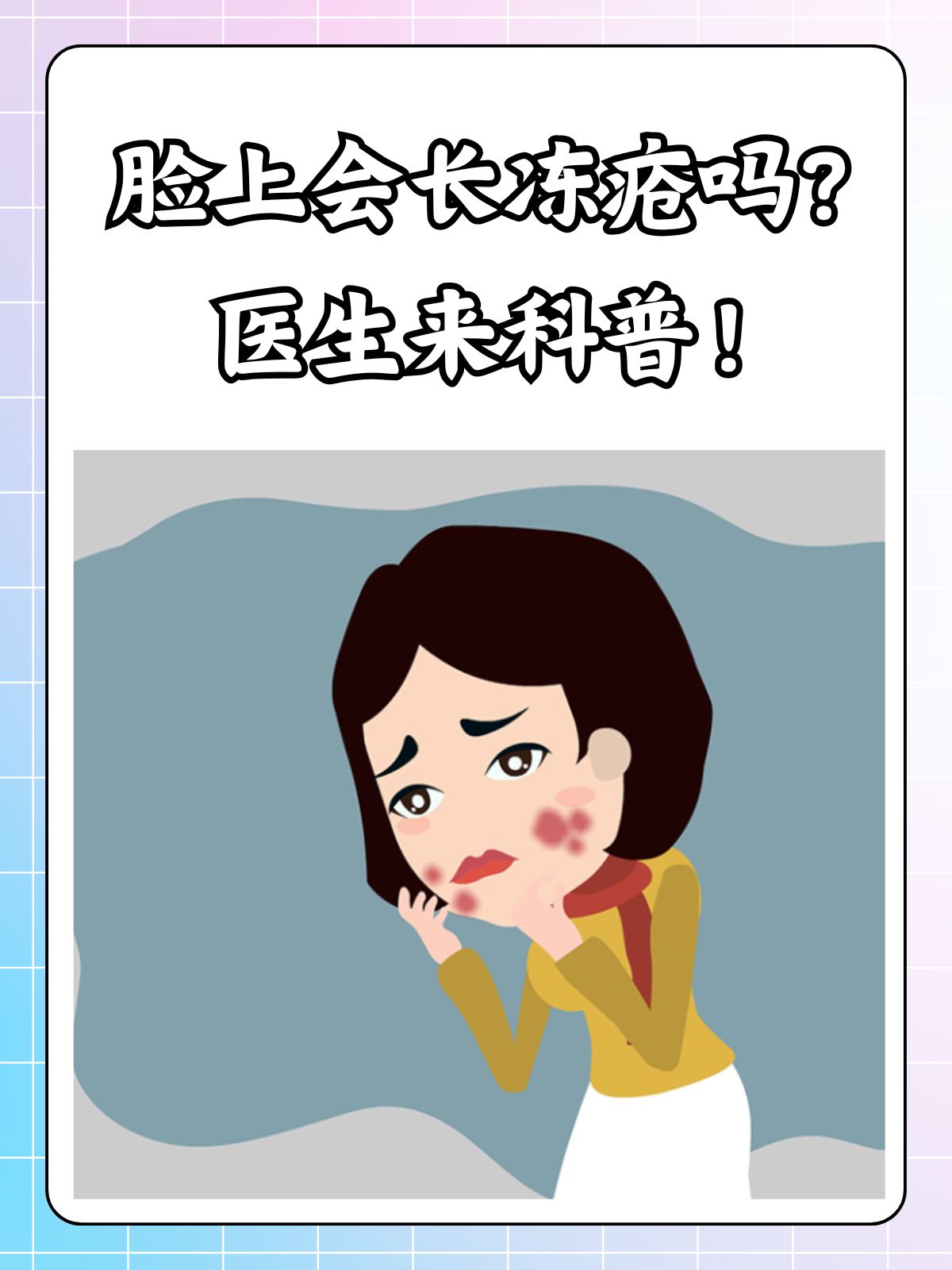 冻疮长什么样漫画图片