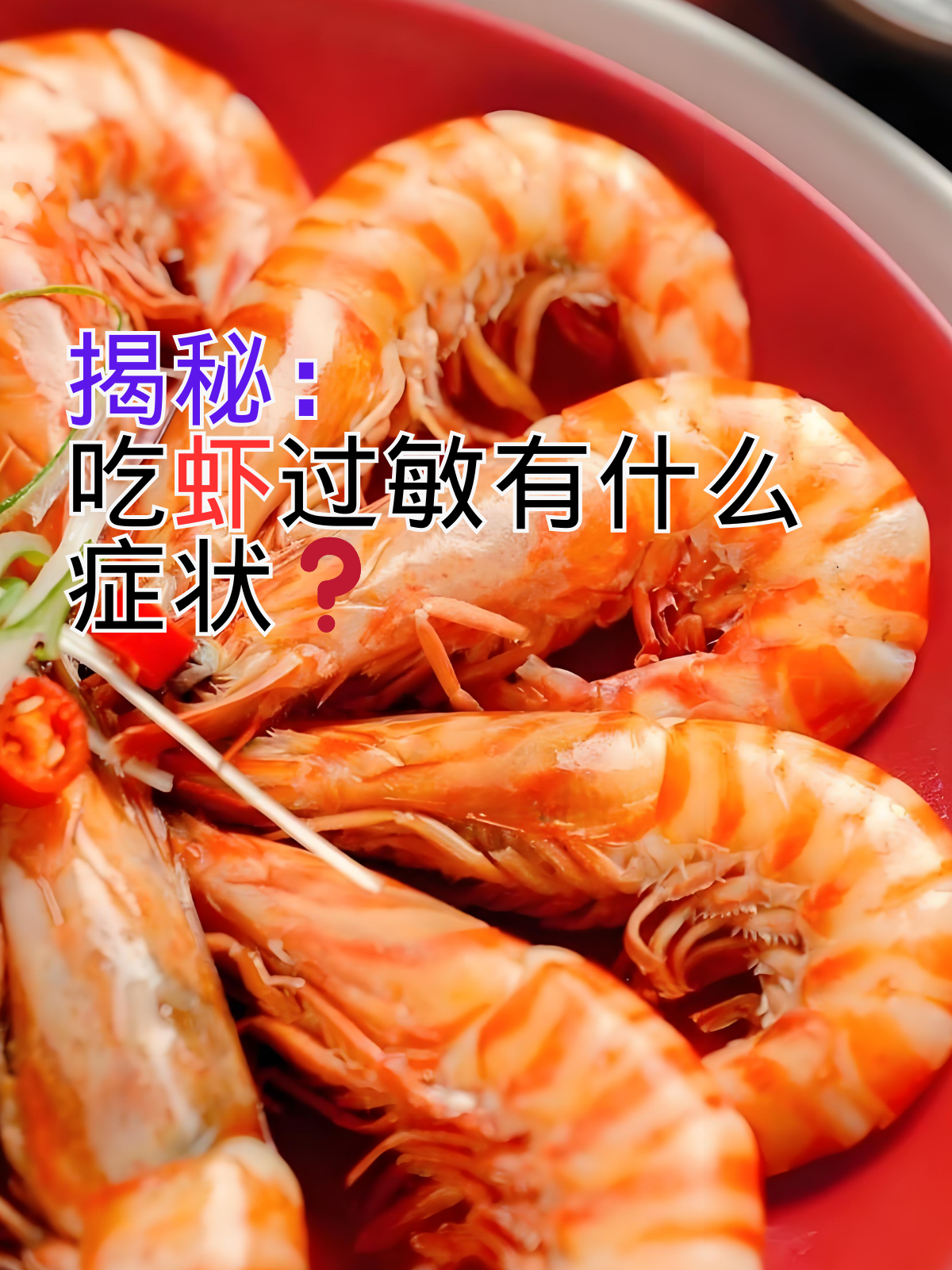 揭秘:吃虾过敏有什么症状 在日常生活中,食物过敏是一个不容忽视的