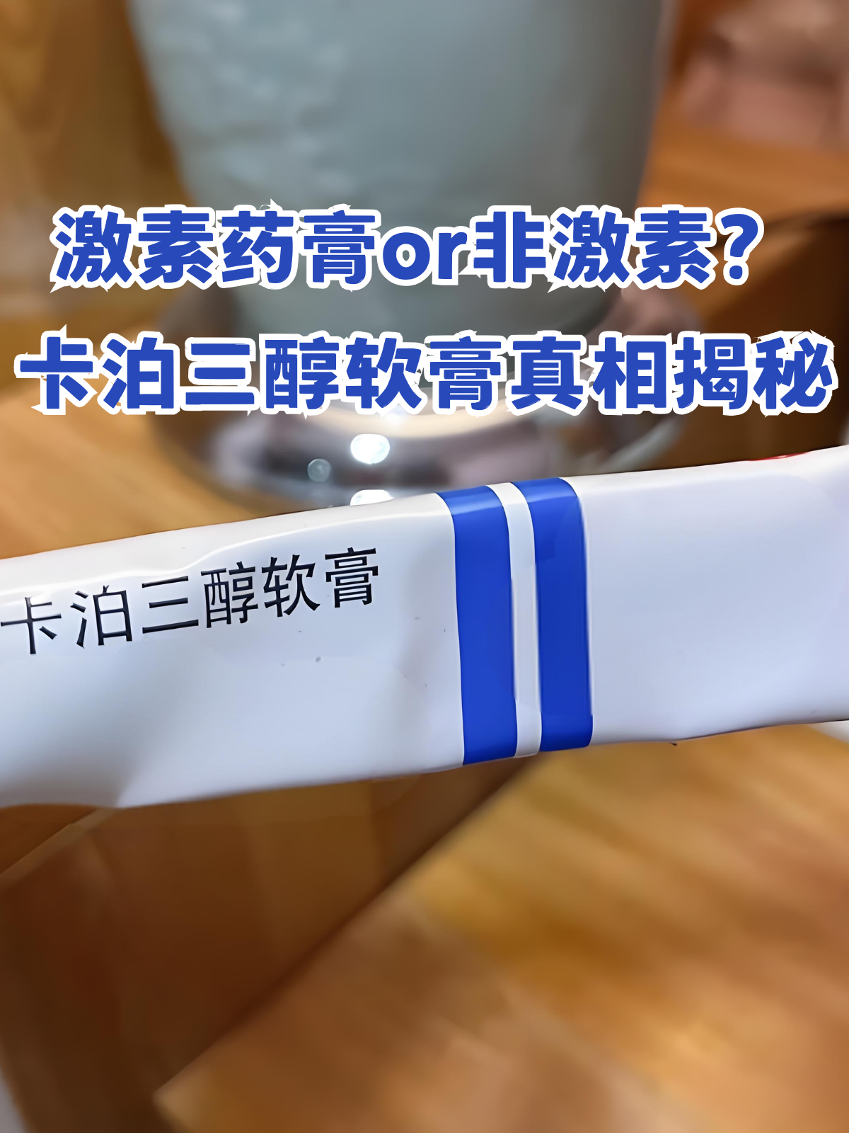 今天来聊聊一款常见药膏