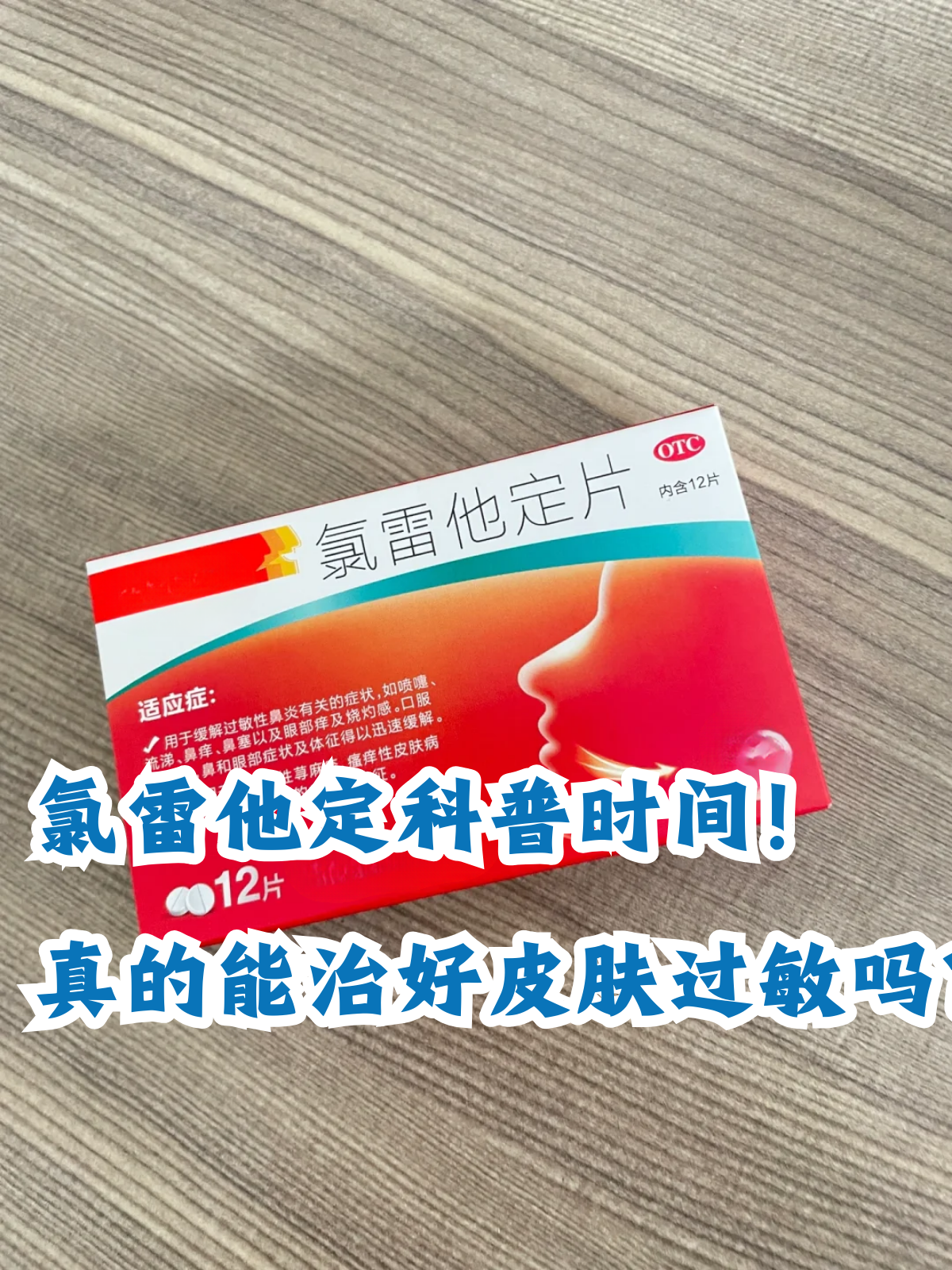 氯雷他定科普时间!真的能治好皮肤过敏吗?