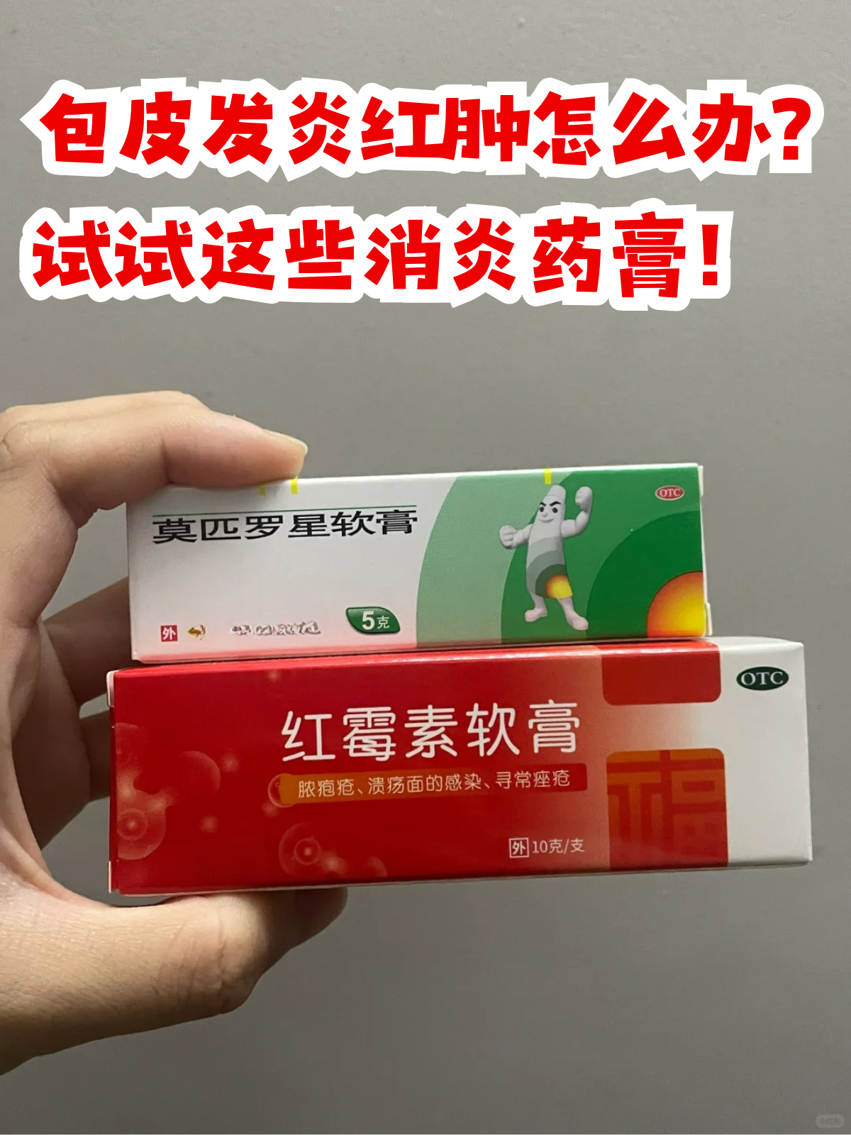 试试这些消炎药膏!