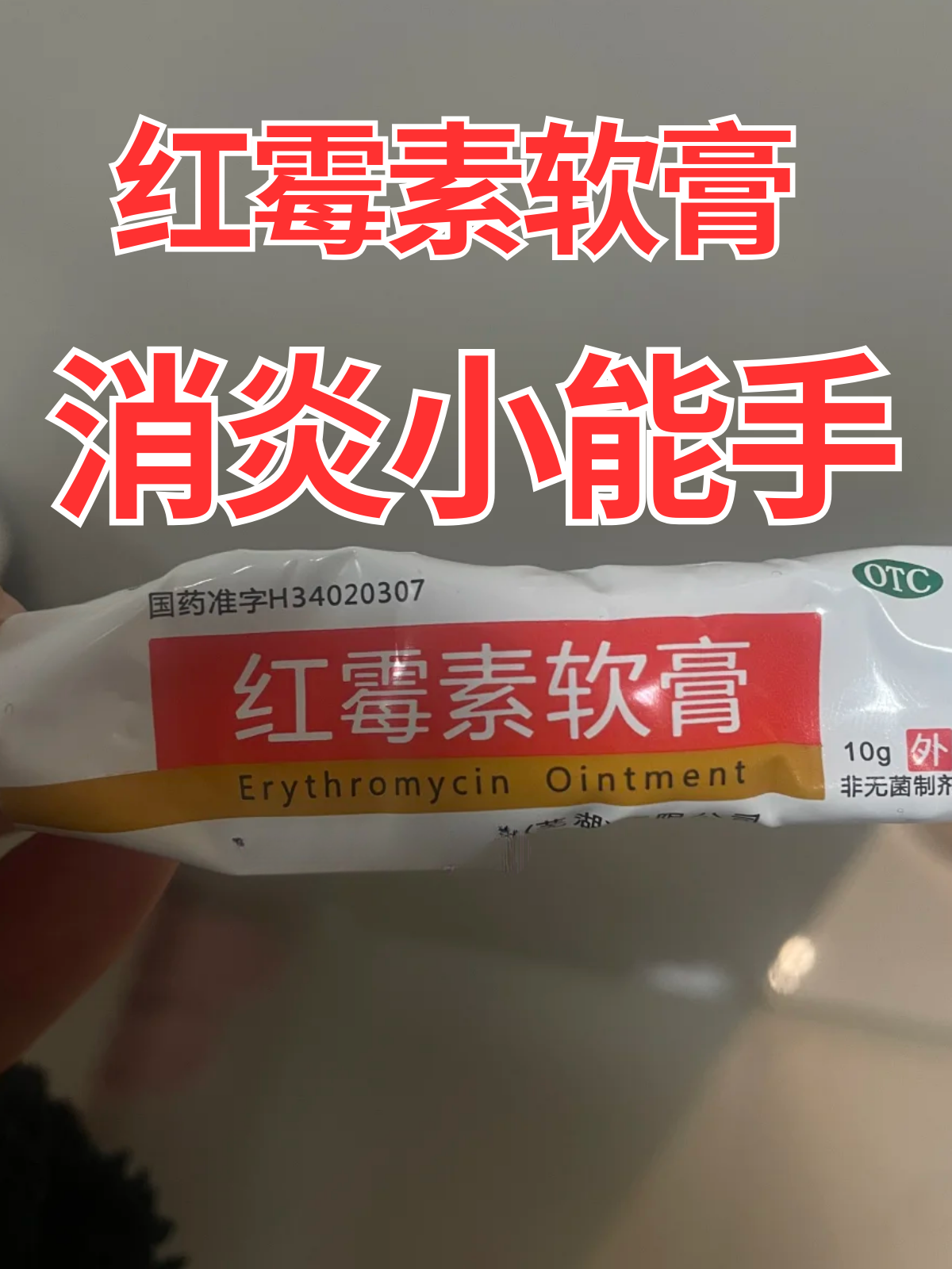 红霉素软膏:消炎小能手 在日常的医疗实践中,红霉素软膏以其卓越的