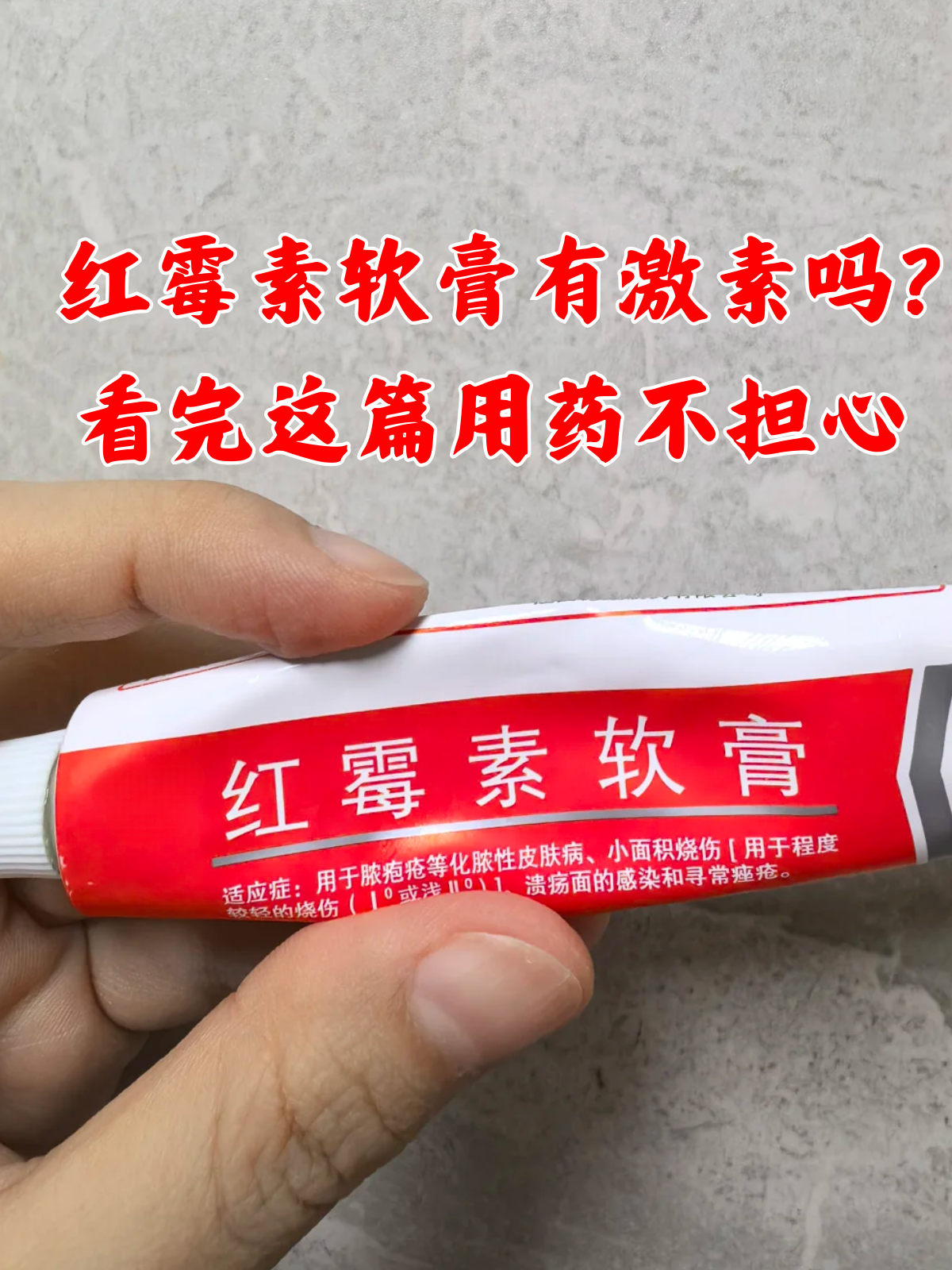 看完这篇用药不担心 要说什么药膏在平时经常用到,红霉素软膏自然是高