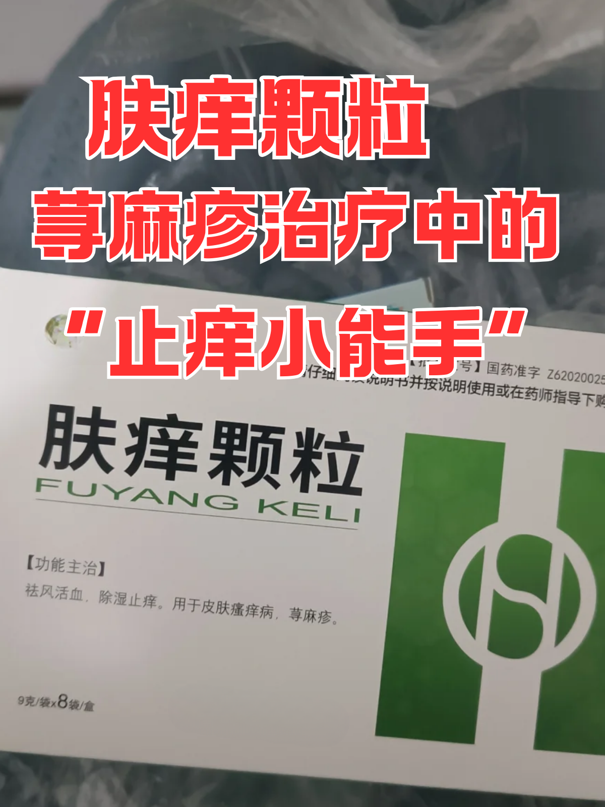 肤痒颗粒:荨麻疹治疗中的"止痒小能手" 肤痒颗粒主要成分包括苍耳子
