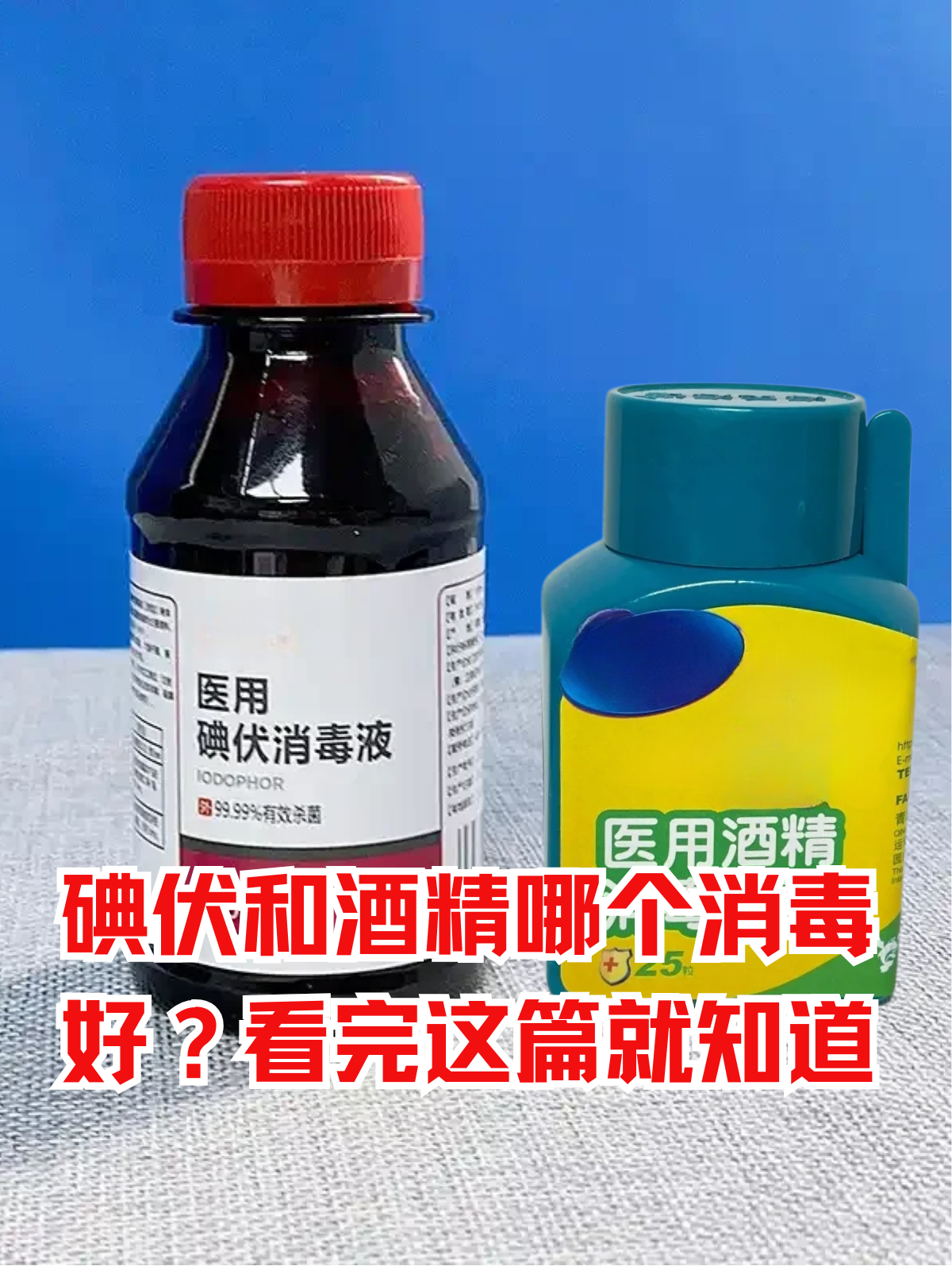 碘伏和酒精哪个消毒好?