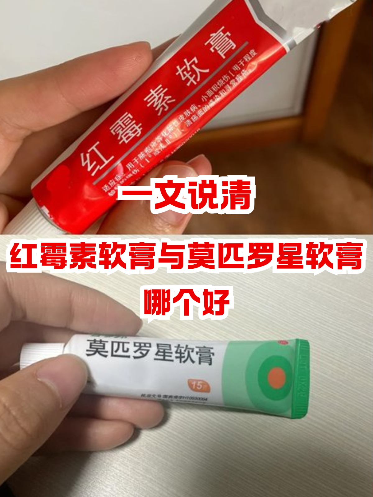 红霉素软膏和莫匹罗星软膏都是家里的常备药,可不少人犯了难:这两种