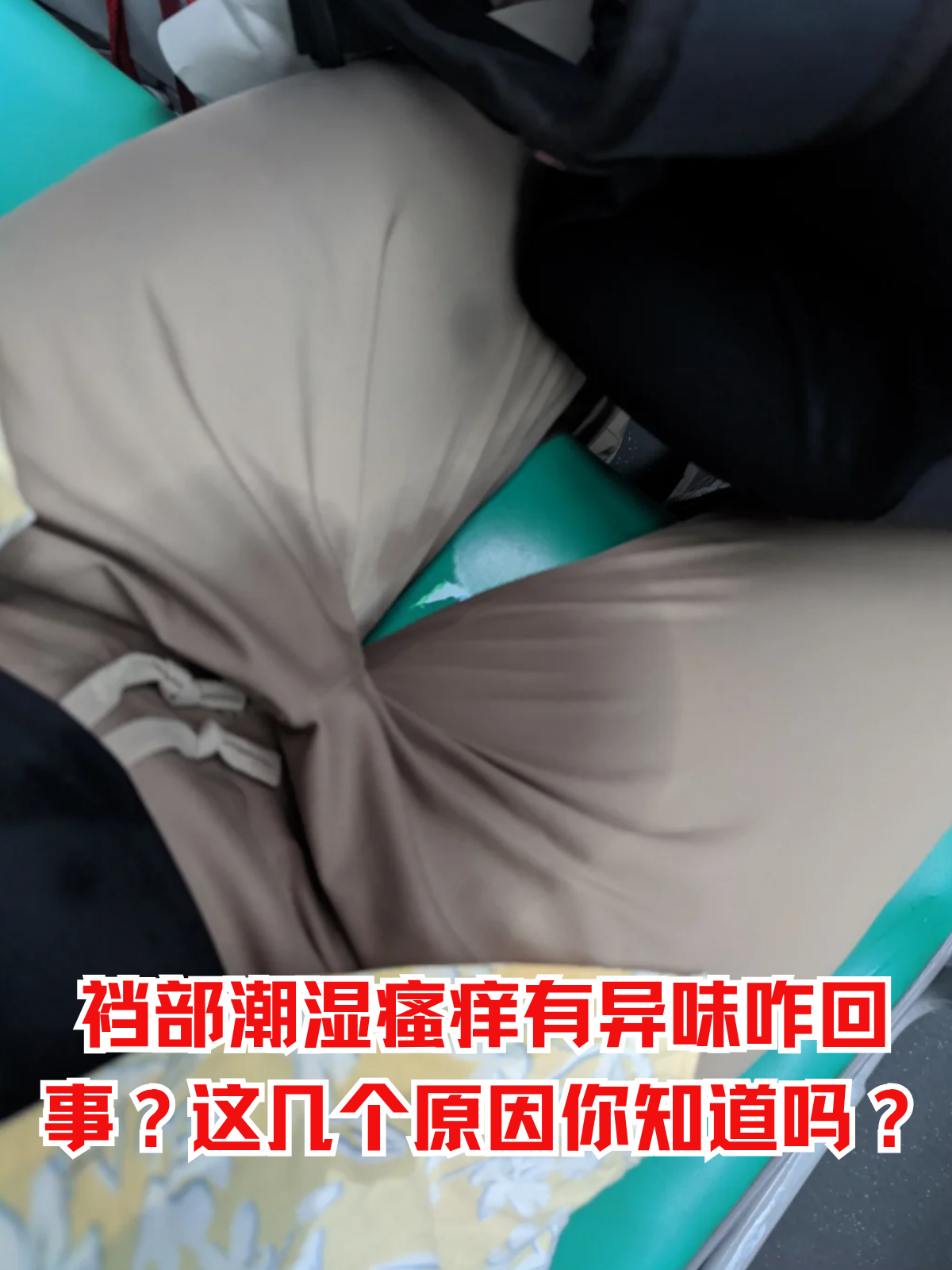 裆部潮湿瘙痒有异味咋回事?这几个原因你知道吗?
