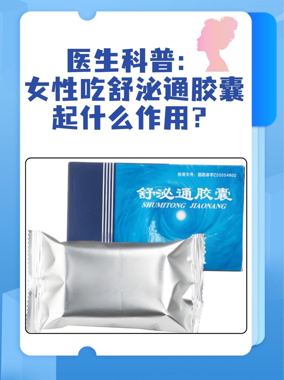 医生科普:女性吃舒泌通胶囊起什么作用? 90大家知道吗?