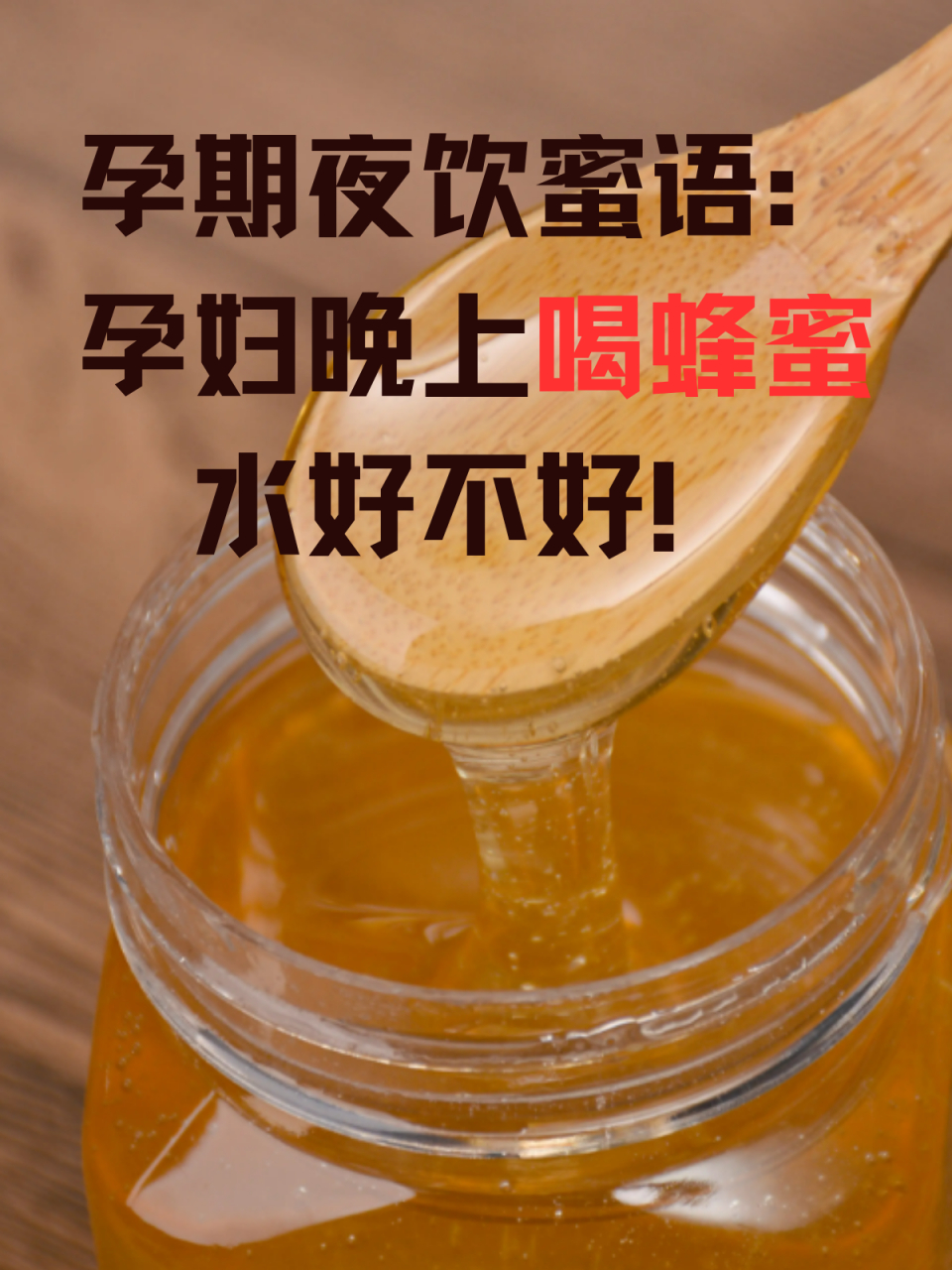 蜂蜜晚上喝会不会发胖(晚上喝蜂蜜会长胖不)