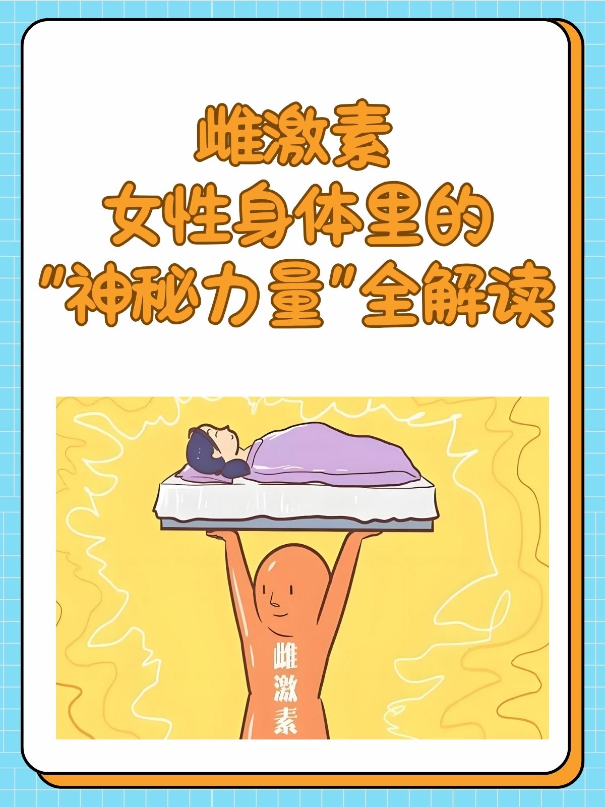 雌激素——女性身体里的"神秘力量"全解读 雌激素主要由卵巢产生,对