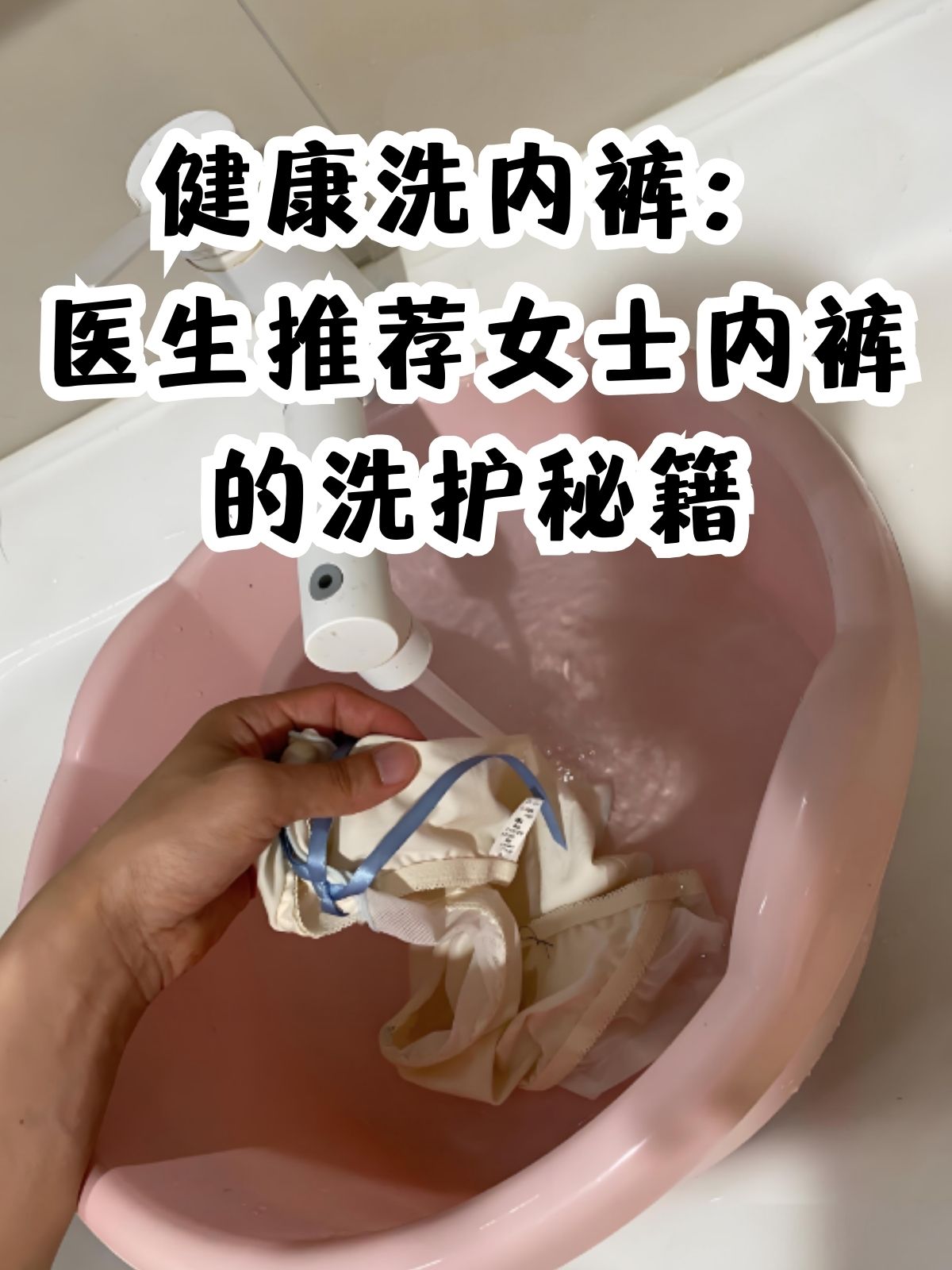 健康洗内裤医生推荐女士内裤的洗护秘籍 在女性的日常卫生护理中