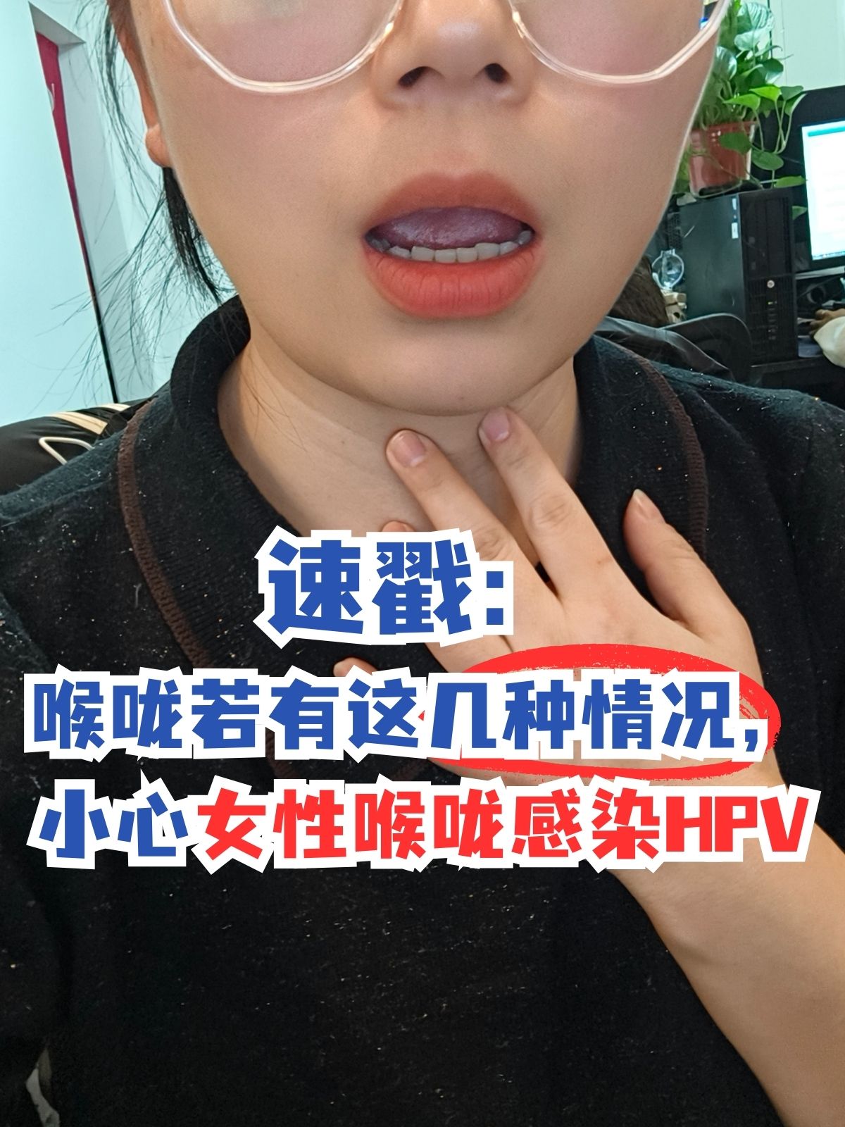 速戳:喉咙若有这几种情况,小心女性喉咙感染hpv hpv
